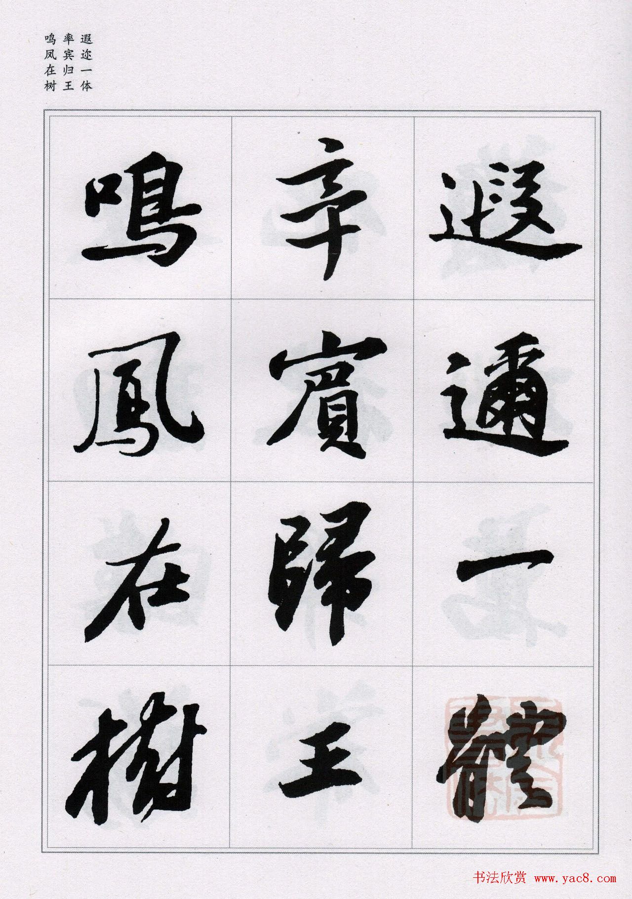 苏轼行书集字《千字文》