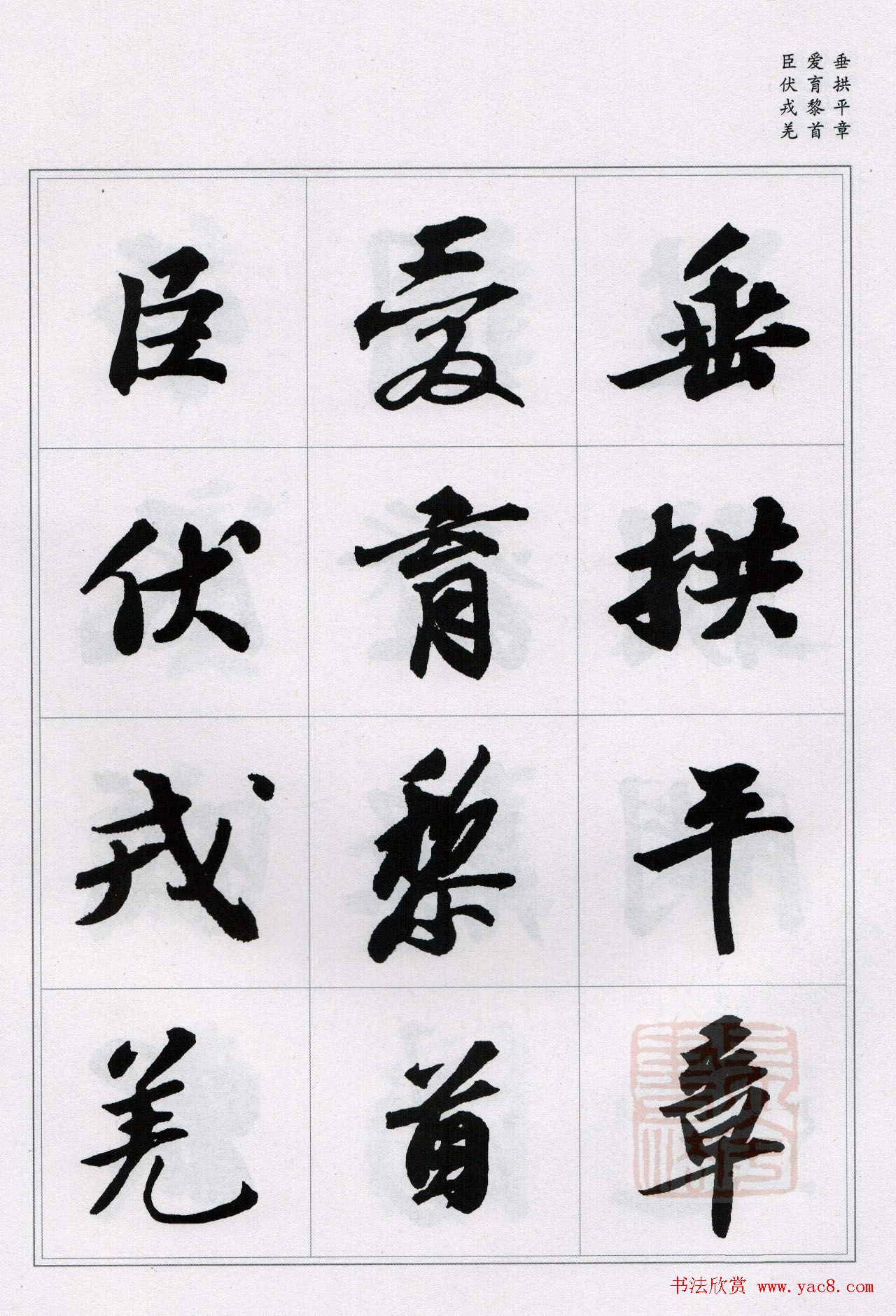 苏轼行书集字《千字文》