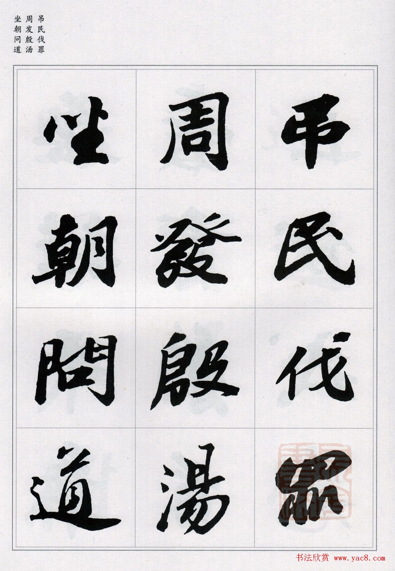 苏轼行书集字《千字文》