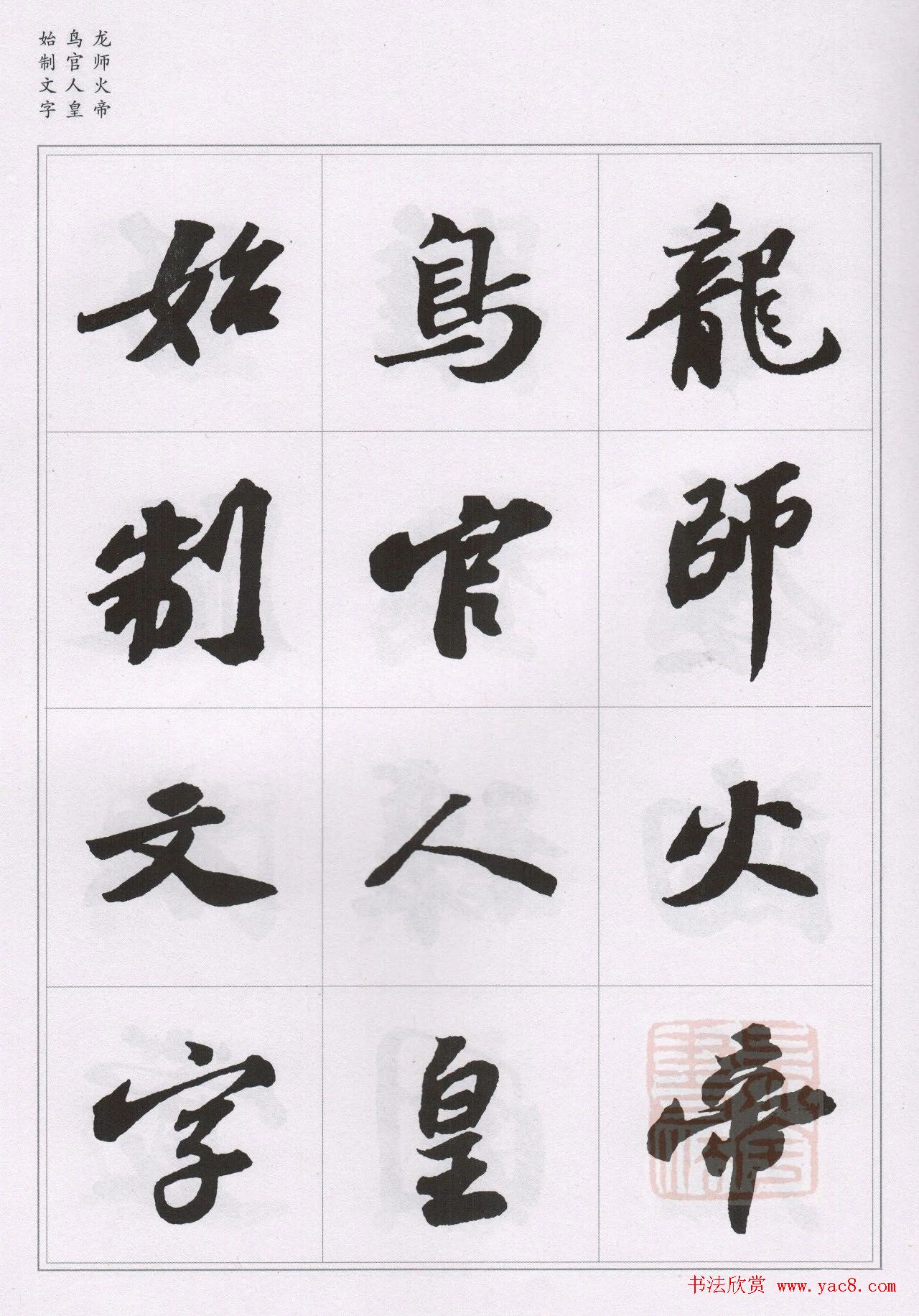 苏轼行书集字《千字文》