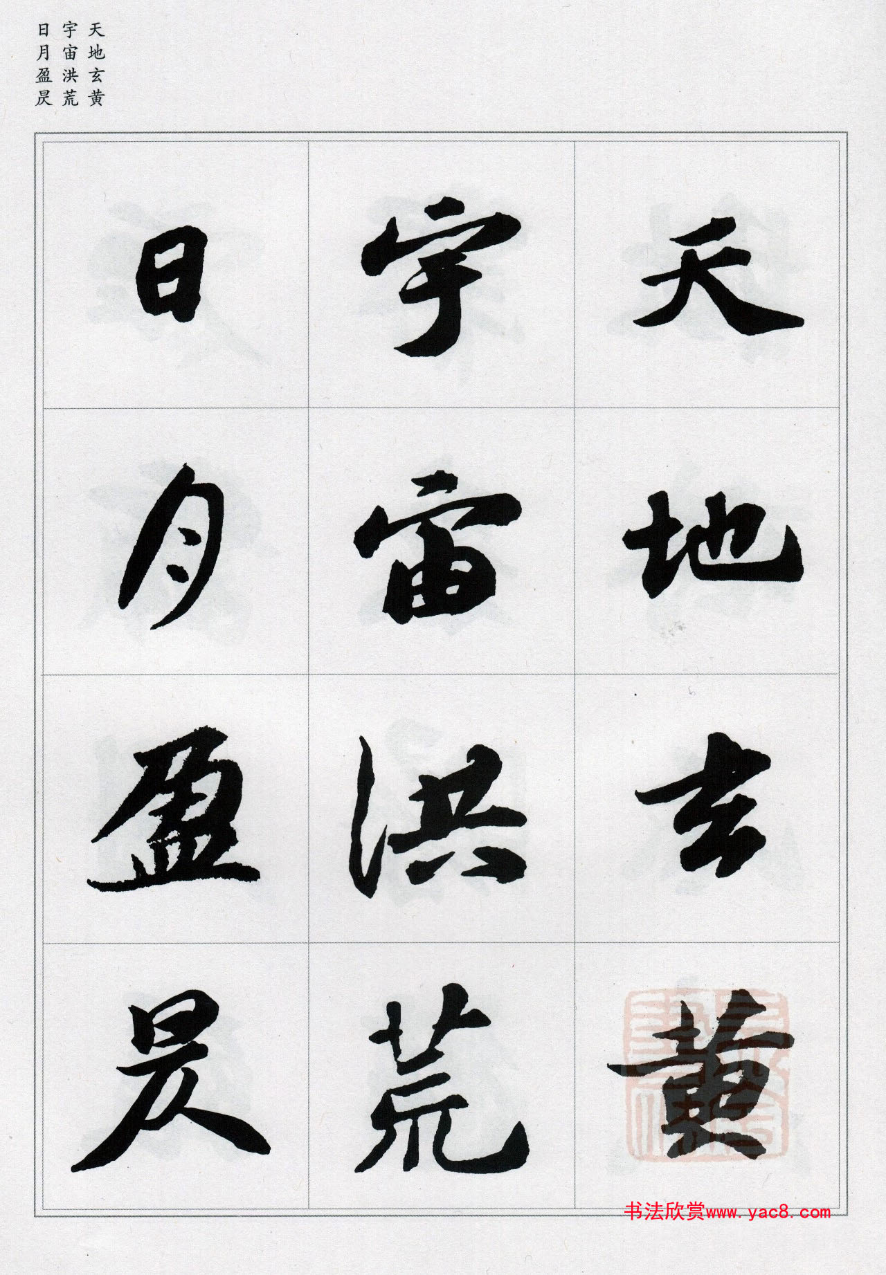 苏轼行书集字《千字文》