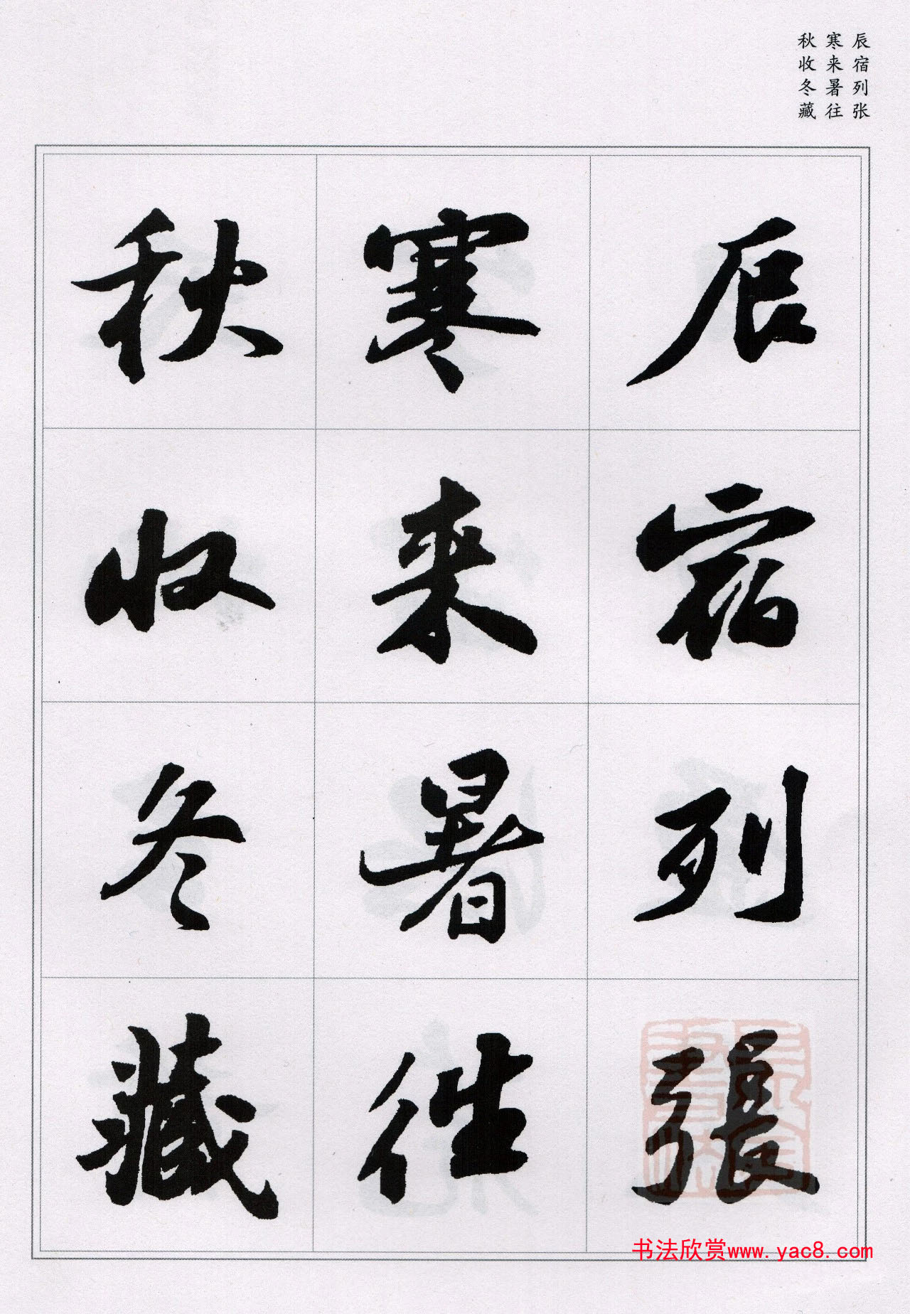 苏轼行书集字《千字文》