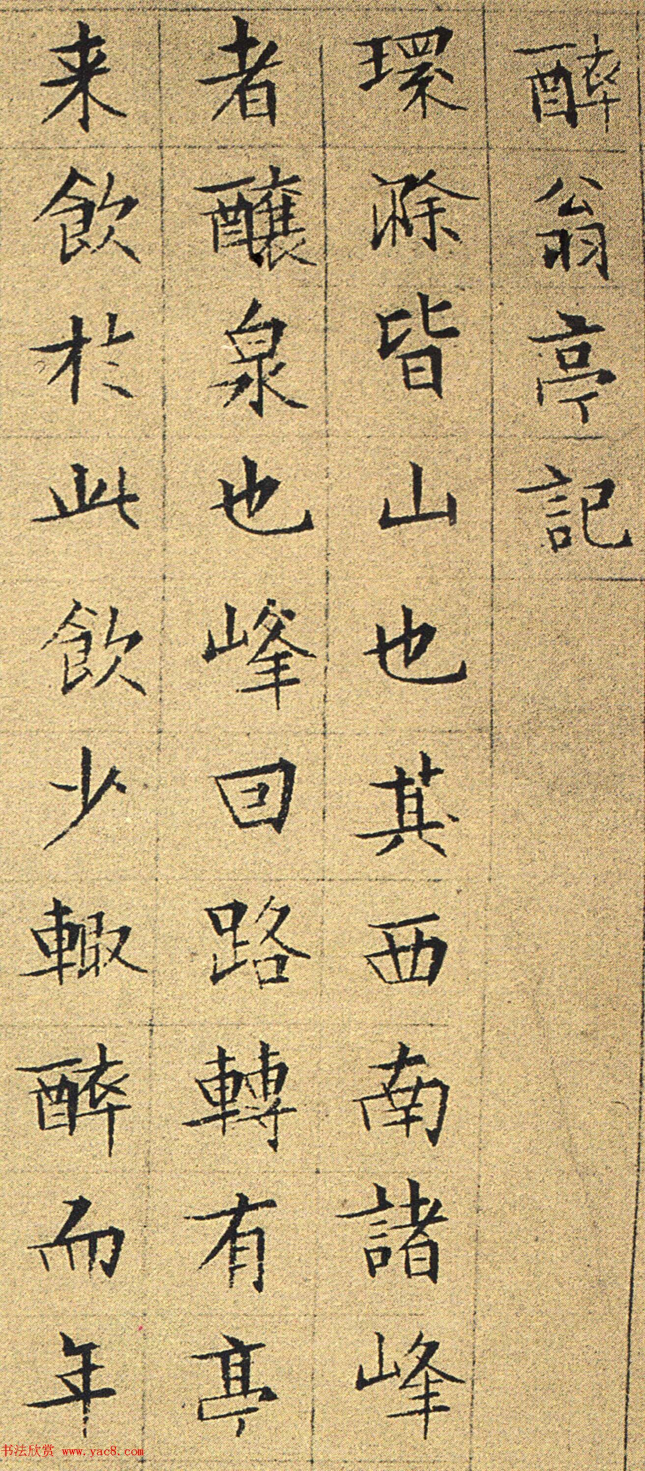 文徵明82岁小楷墨迹《醉翁亭记》