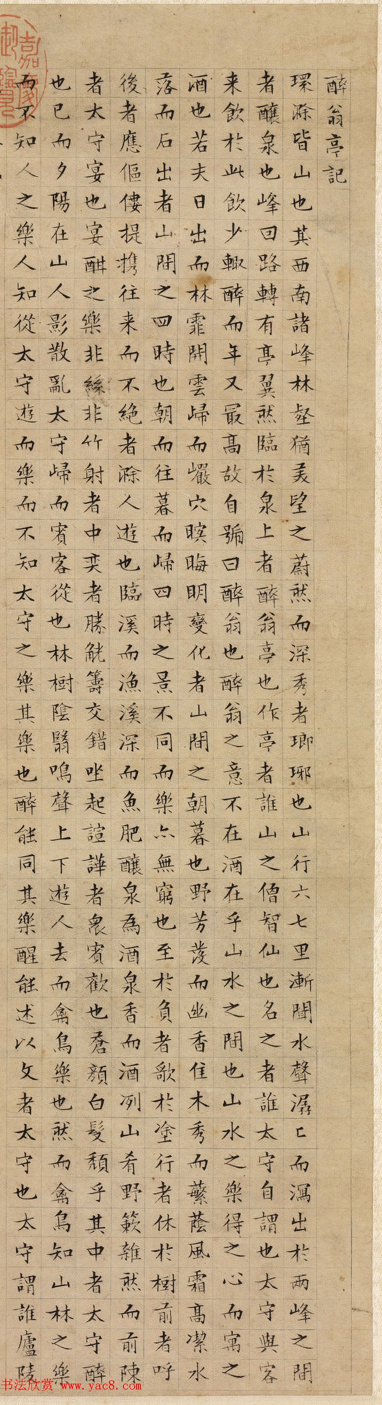 文徵明82岁小楷墨迹《醉翁亭记》