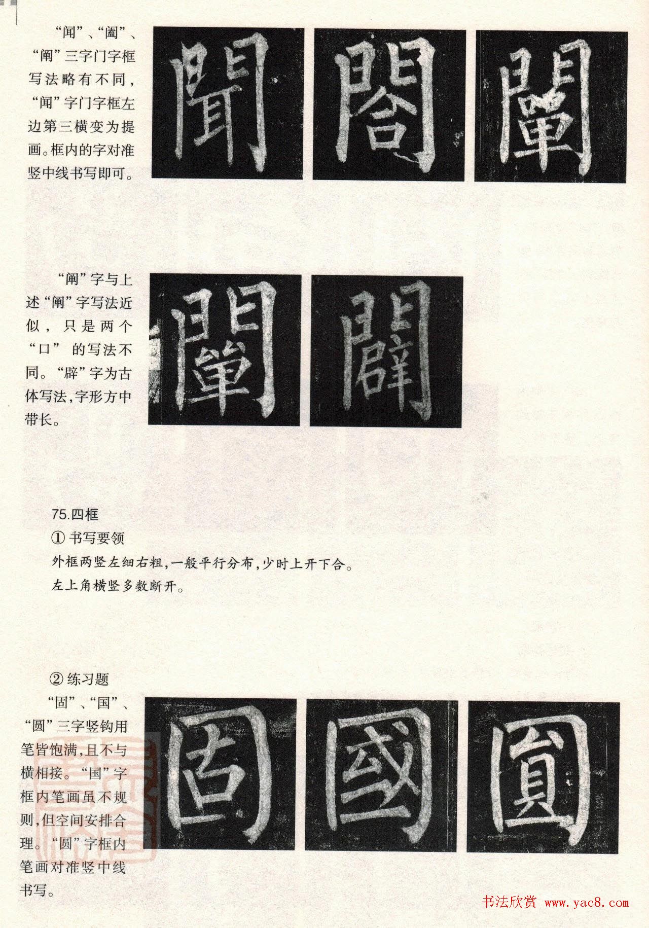 柳体楷书教程：玄秘塔碑--偏旁篇