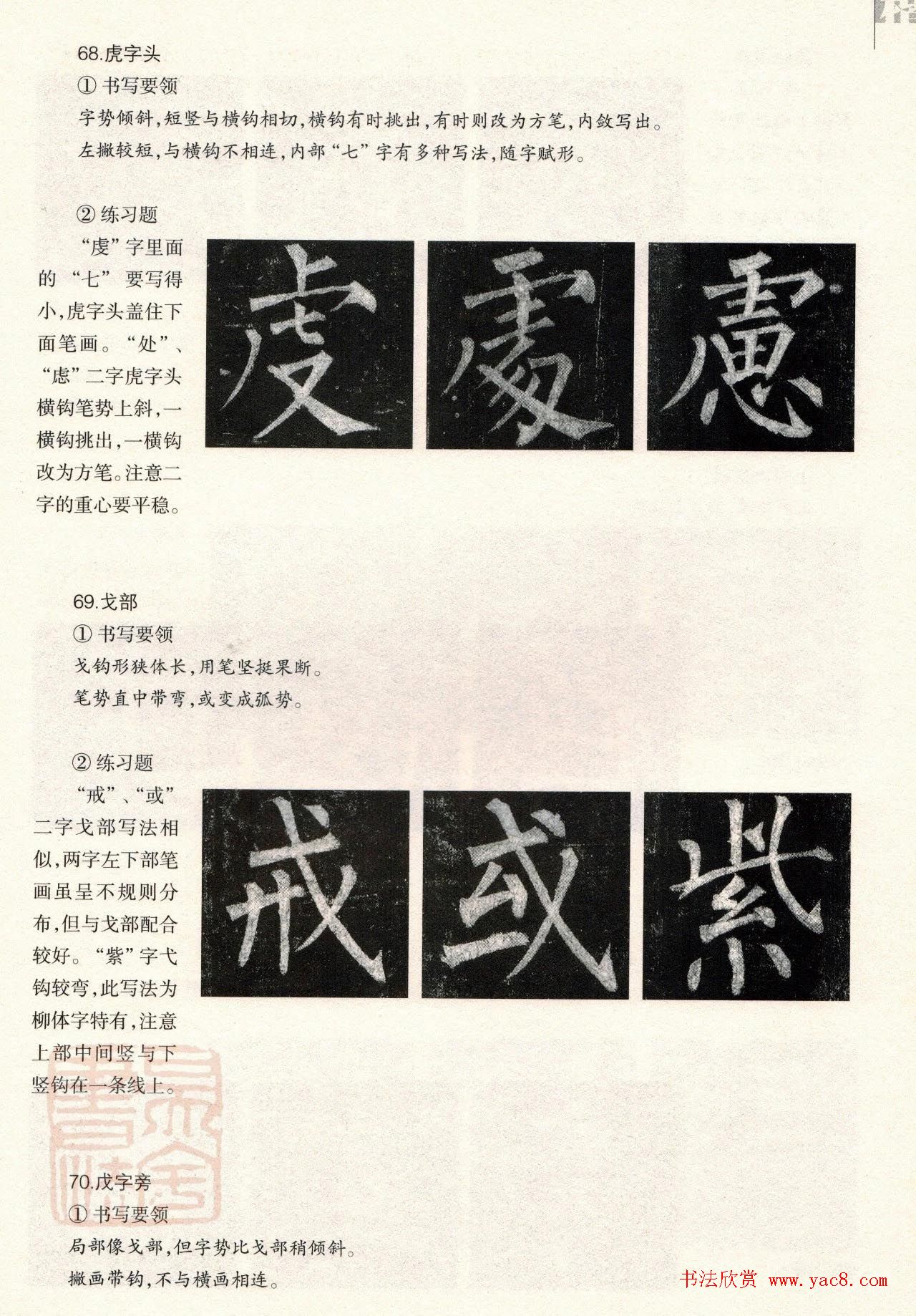 柳体楷书教程：玄秘塔碑--偏旁篇