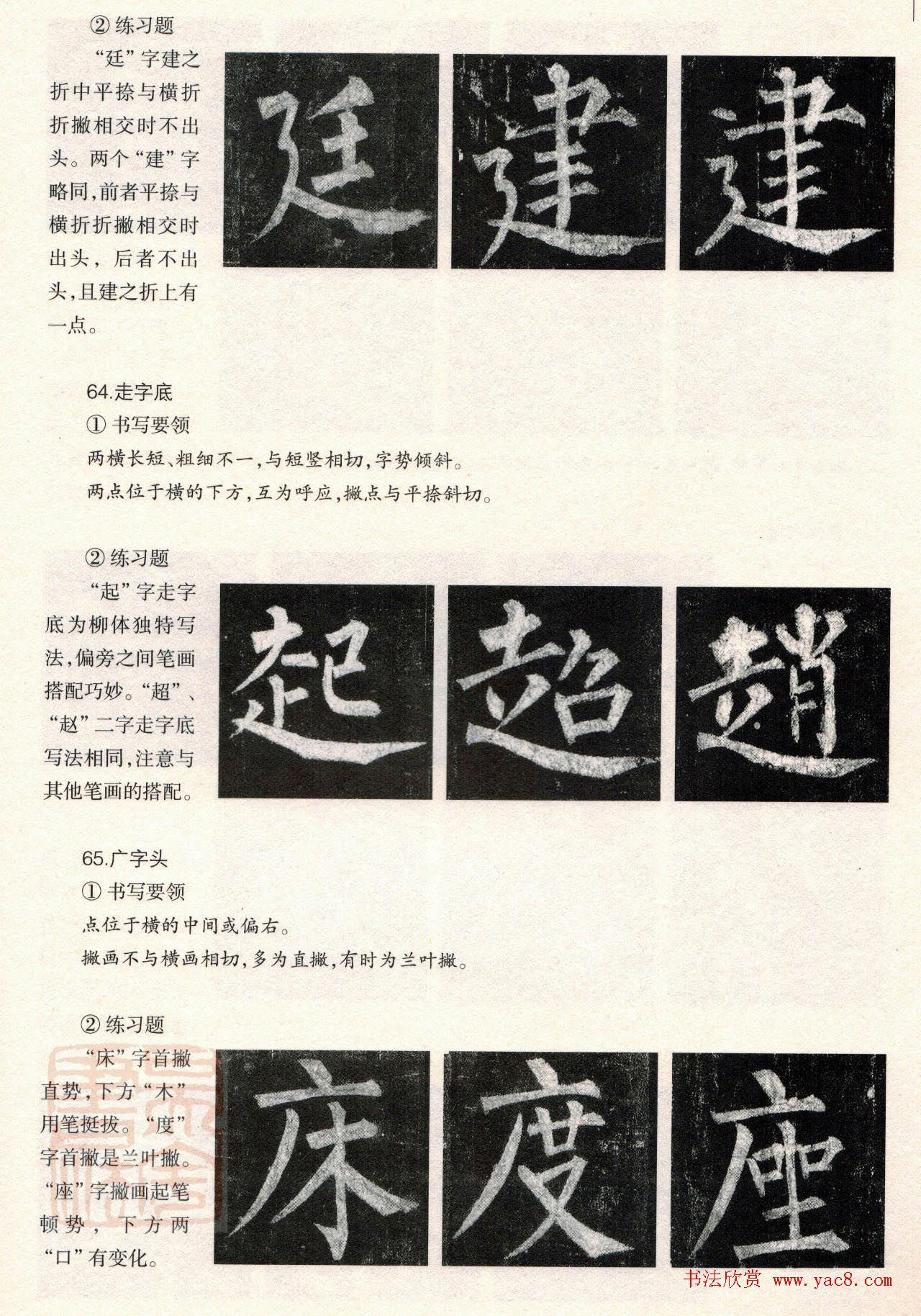 柳体楷书教程：玄秘塔碑--偏旁篇