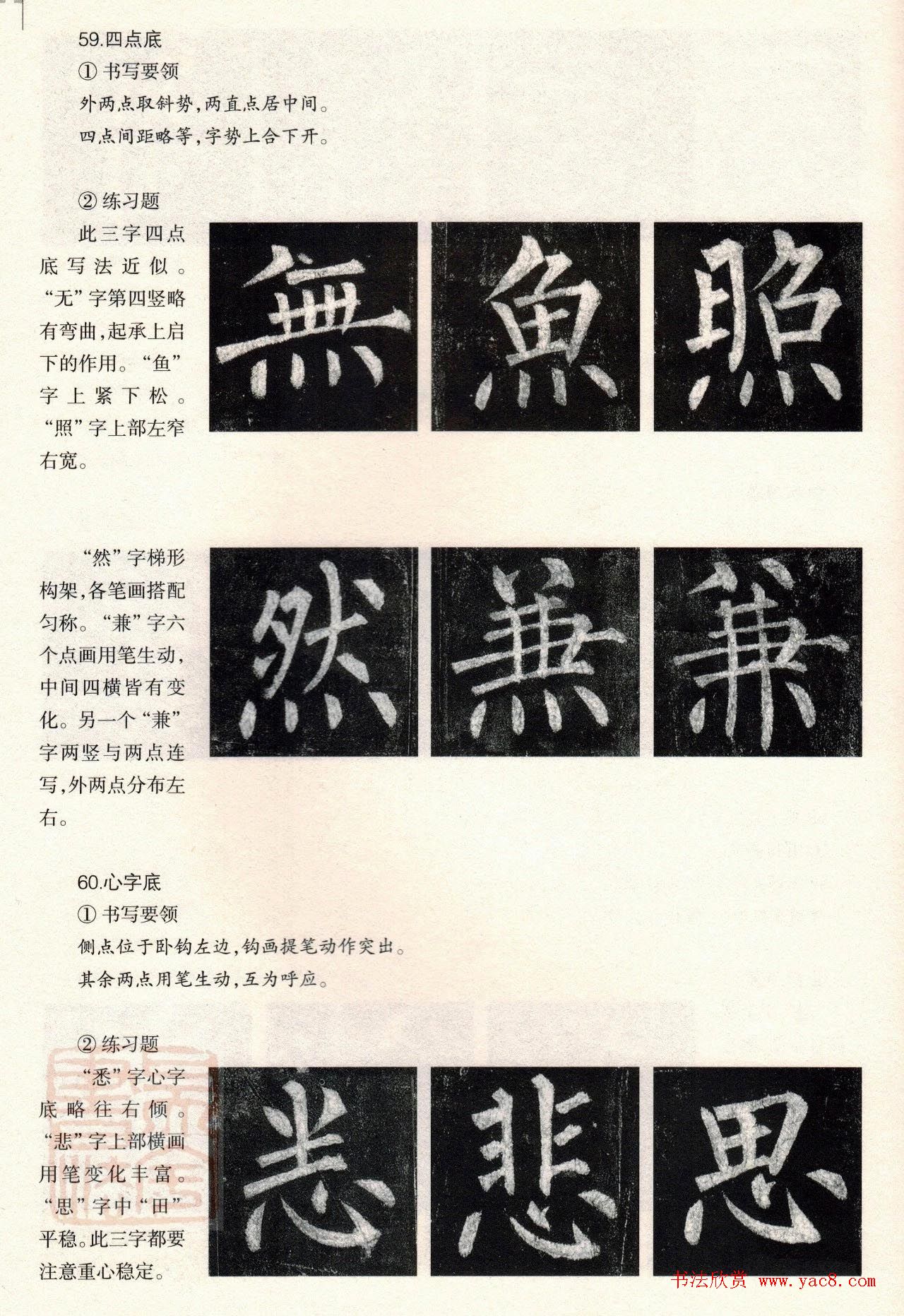 柳体楷书教程：玄秘塔碑--偏旁篇