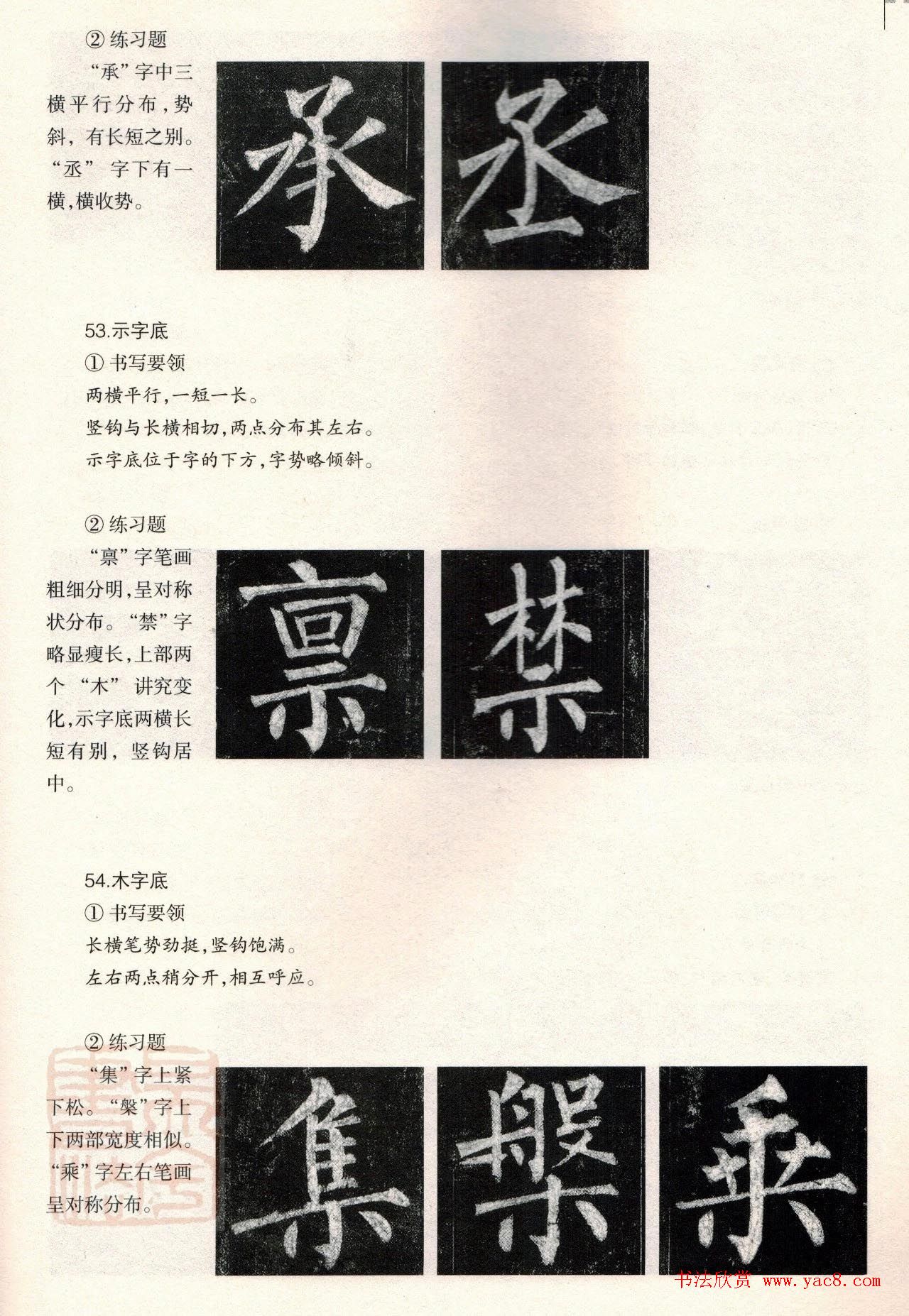 柳体楷书教程：玄秘塔碑--偏旁篇