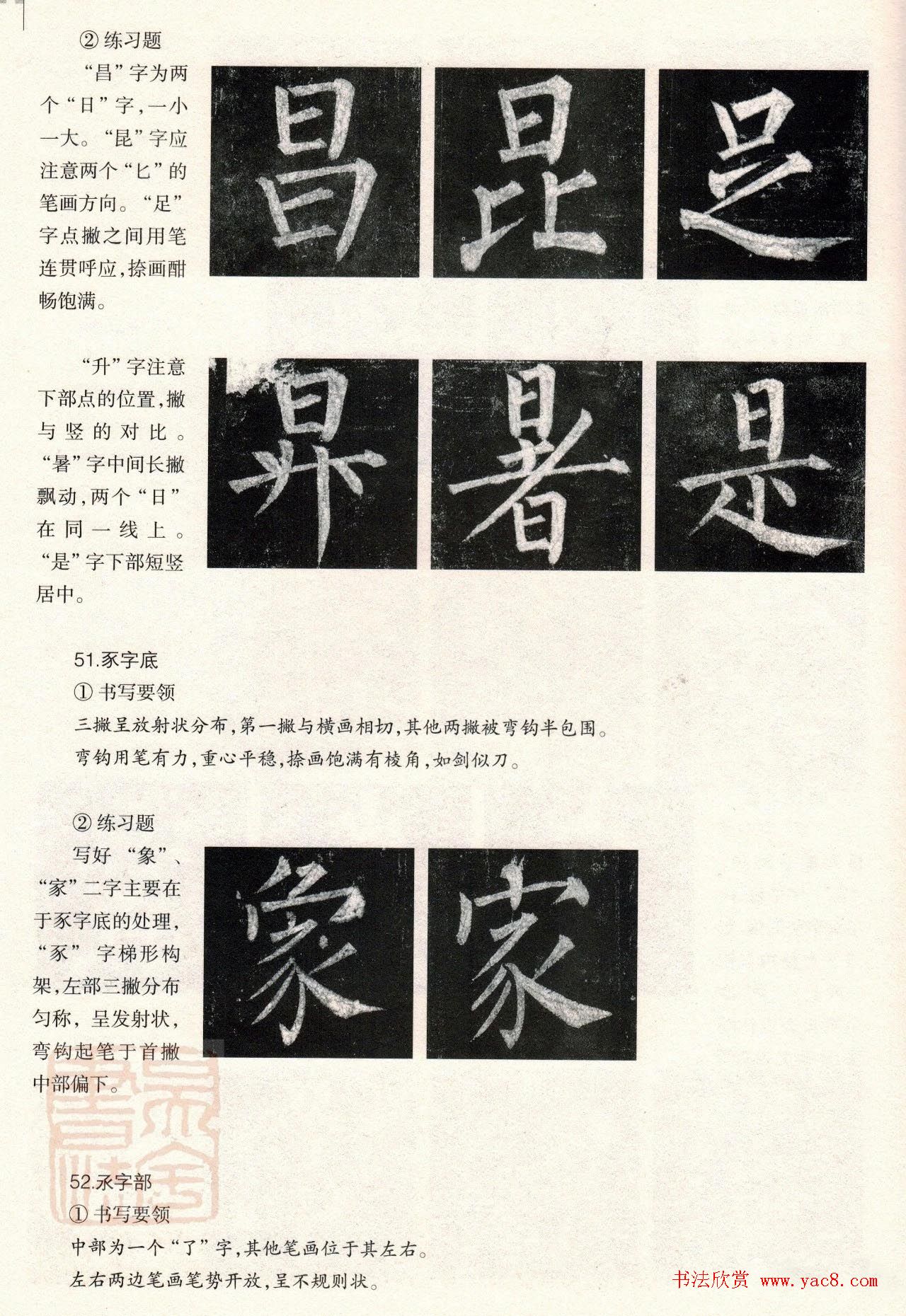 柳体楷书教程：玄秘塔碑--偏旁篇