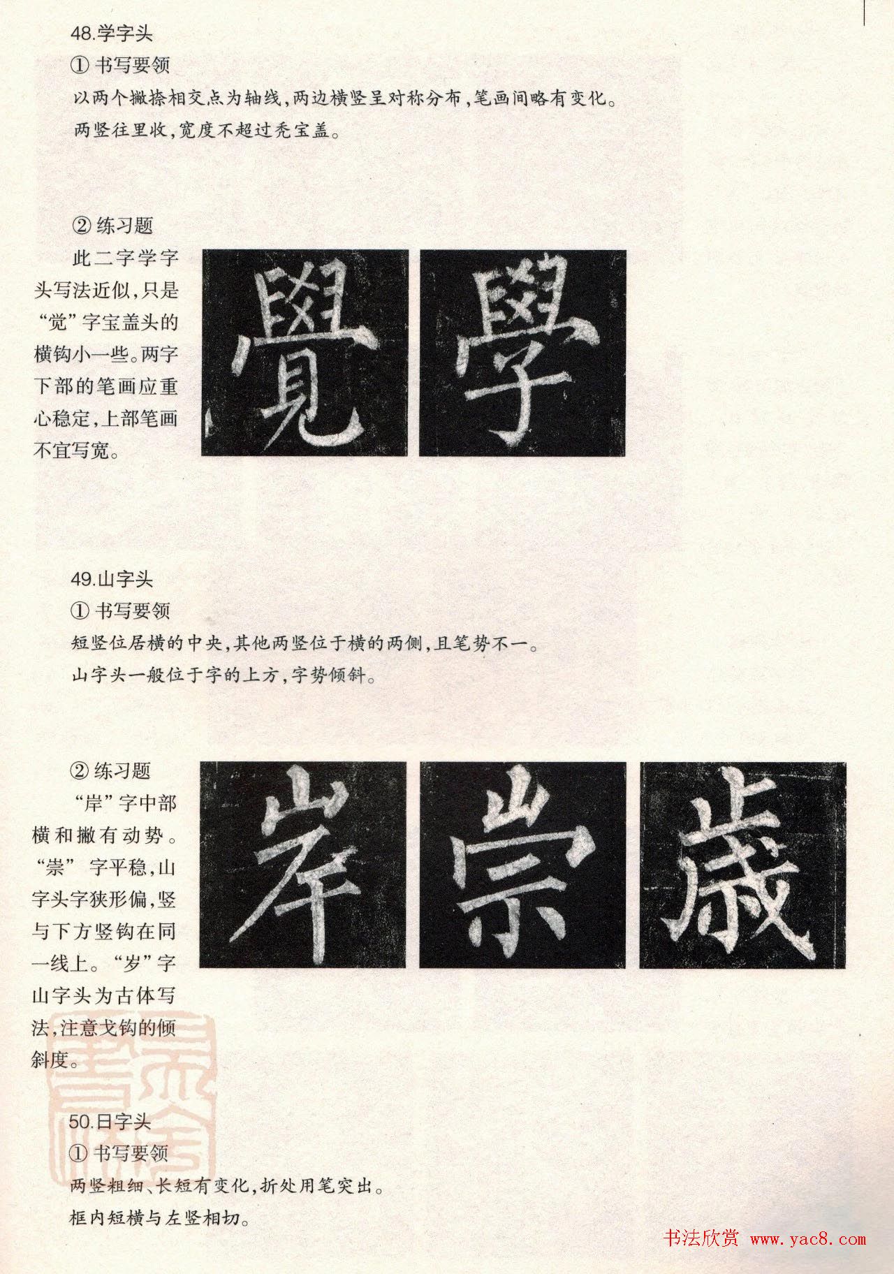 柳体楷书教程：玄秘塔碑--偏旁篇