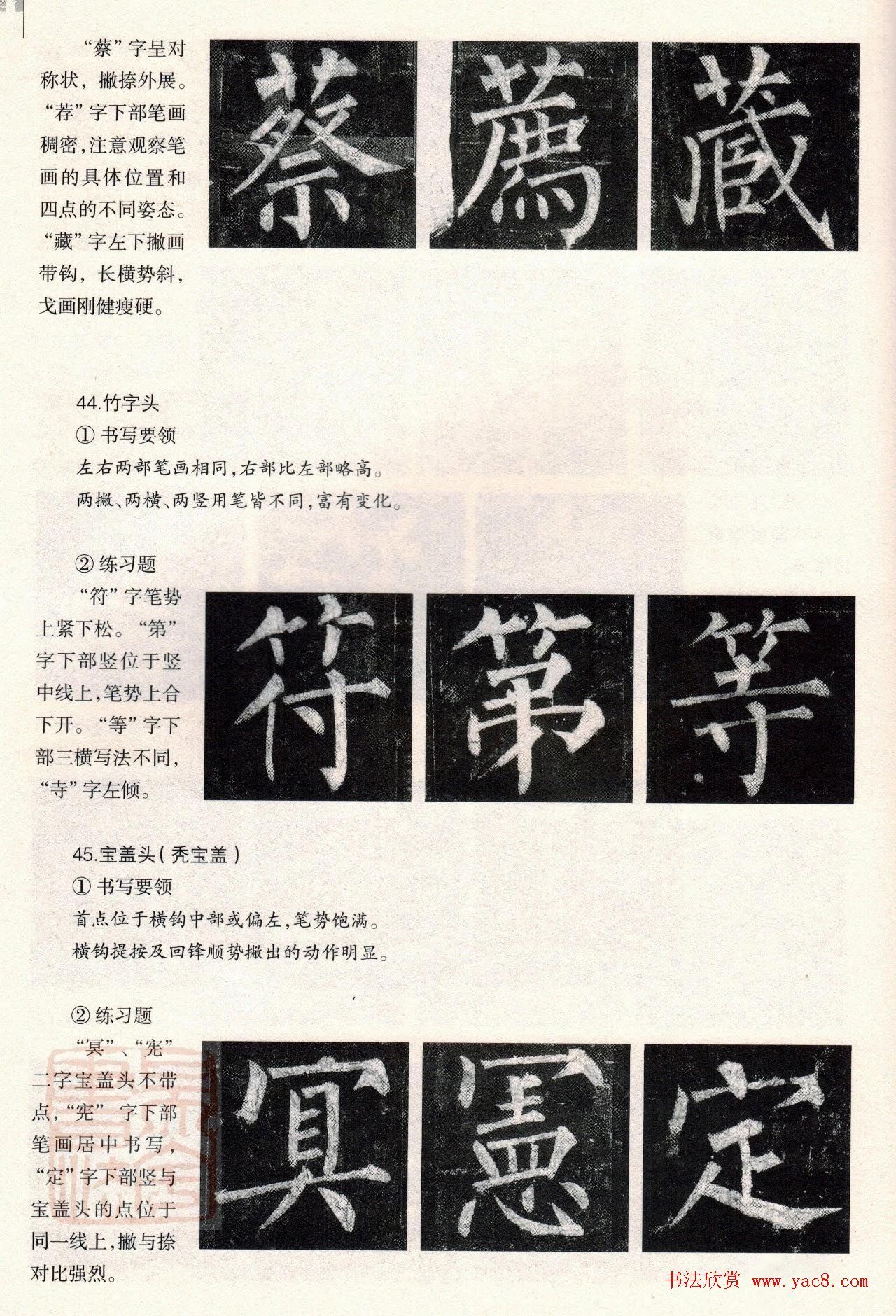 柳体楷书教程：玄秘塔碑--偏旁篇