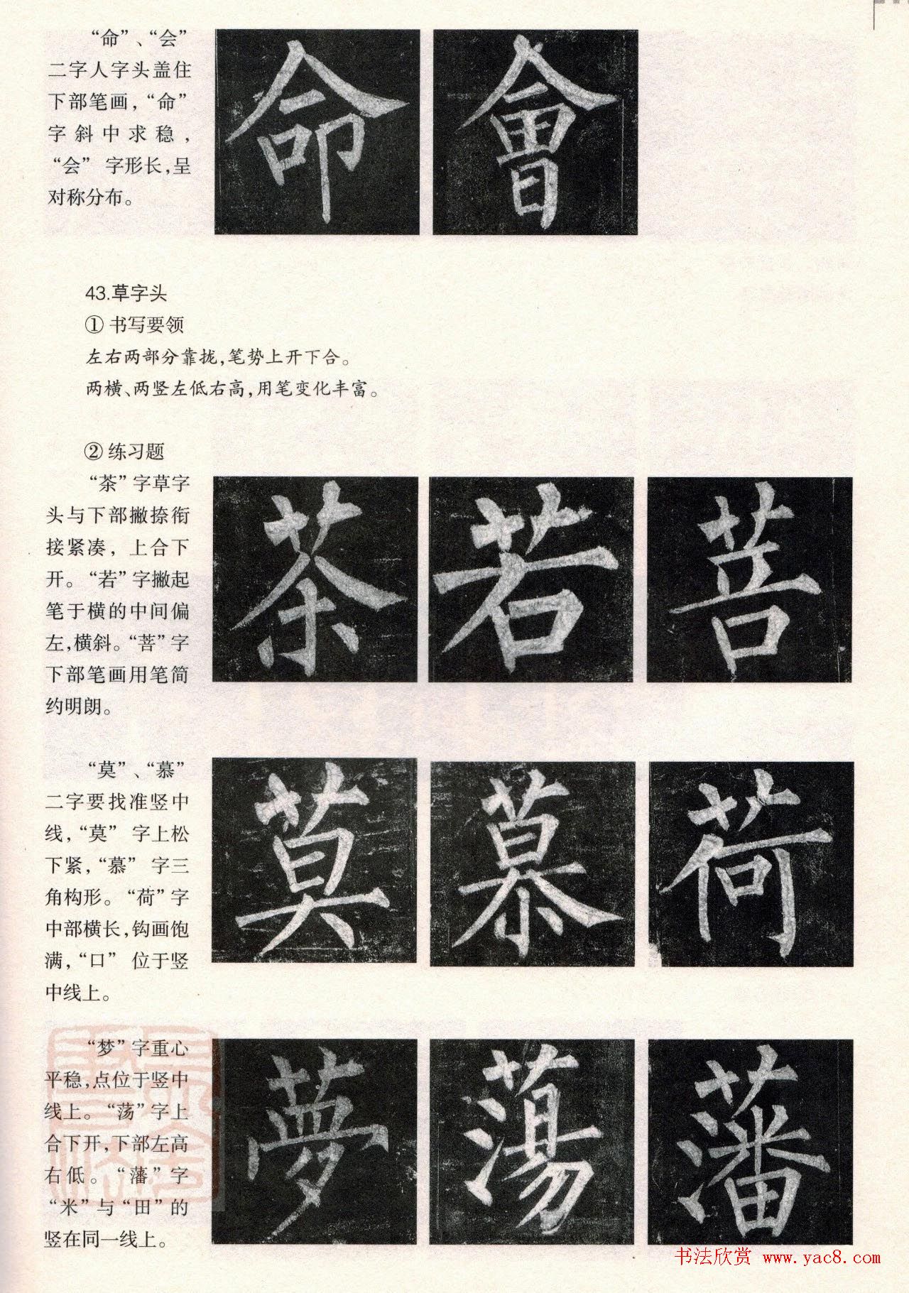 柳体楷书教程：玄秘塔碑--偏旁篇