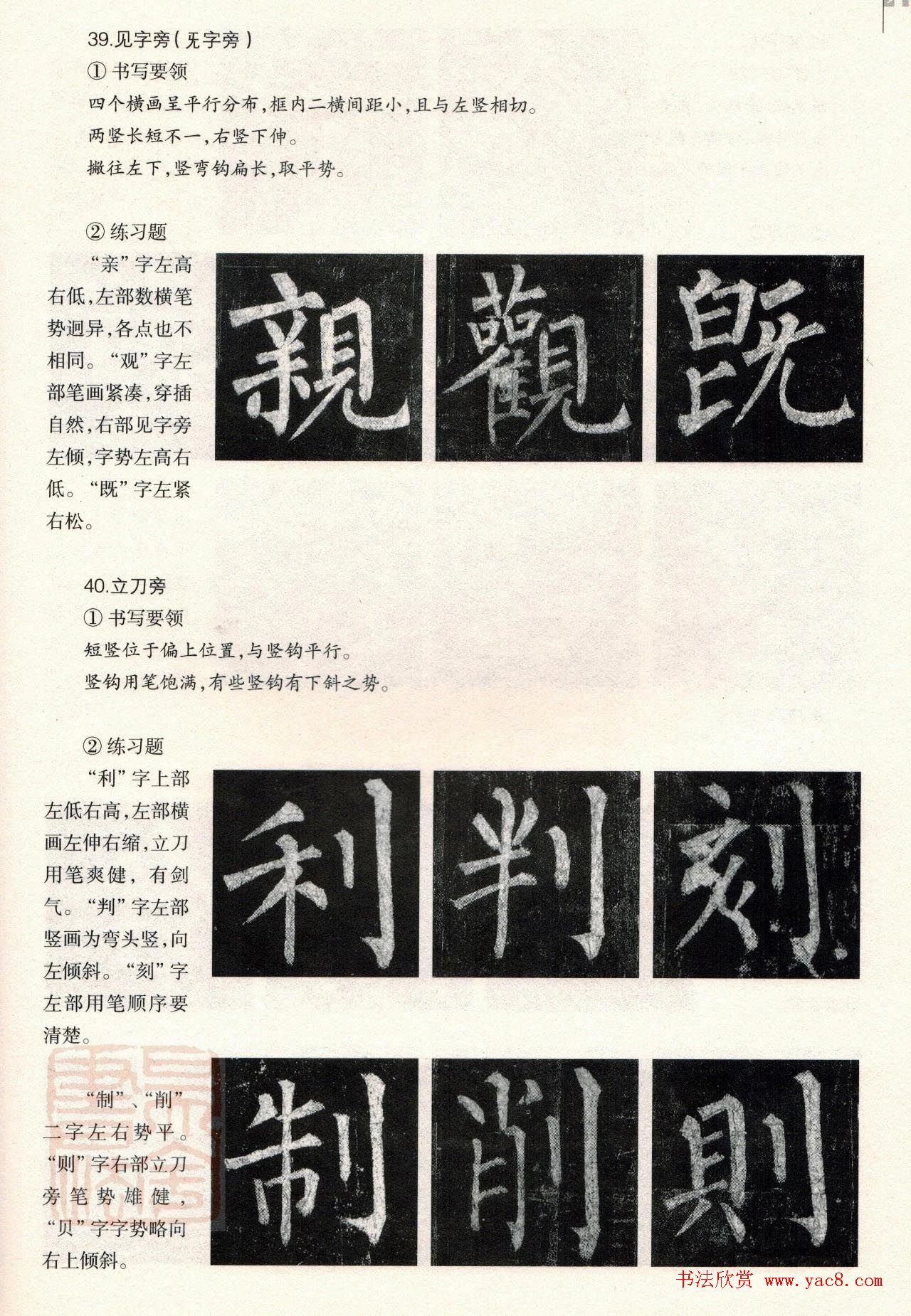 柳体楷书教程：玄秘塔碑--偏旁篇