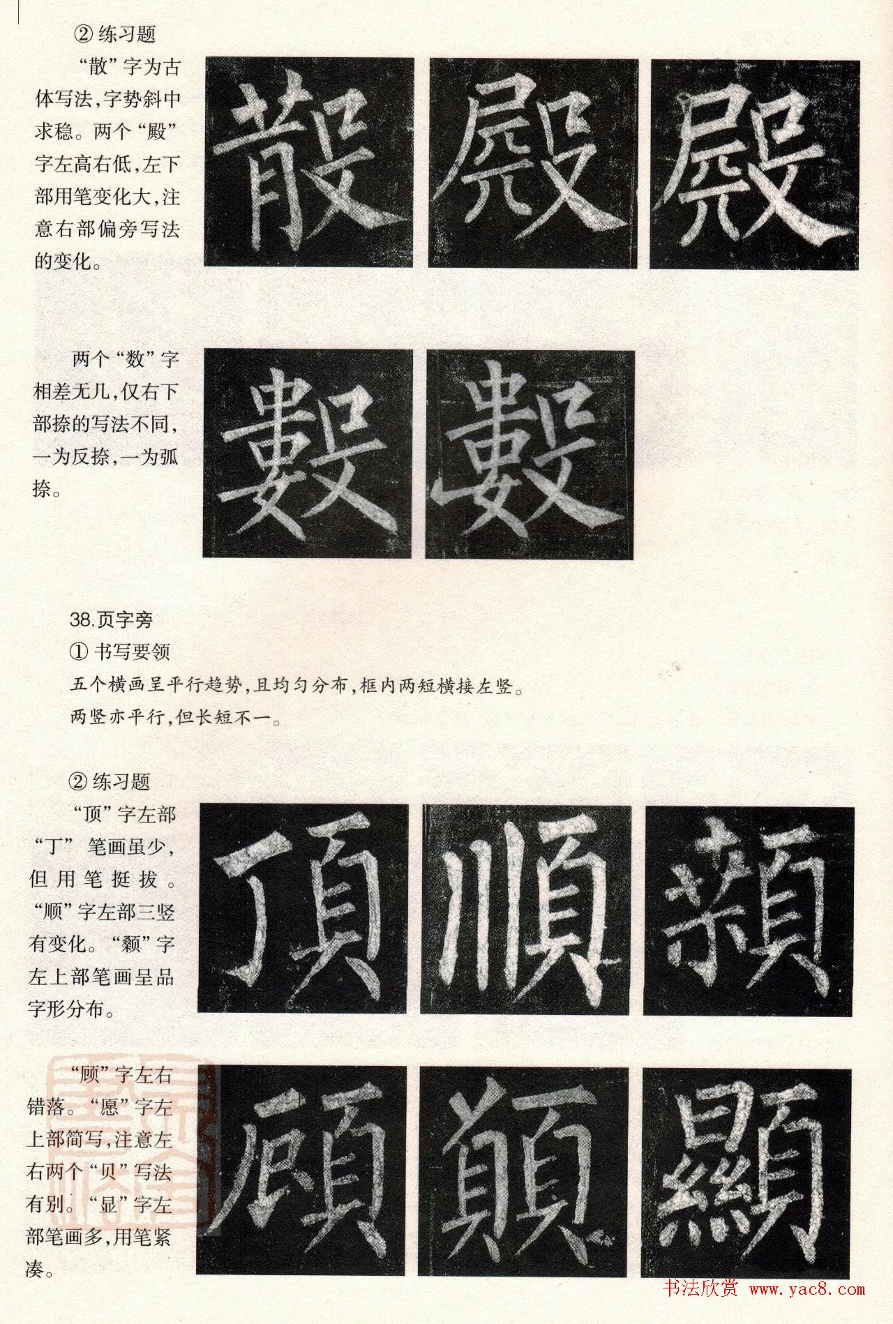 柳体楷书教程：玄秘塔碑--偏旁篇