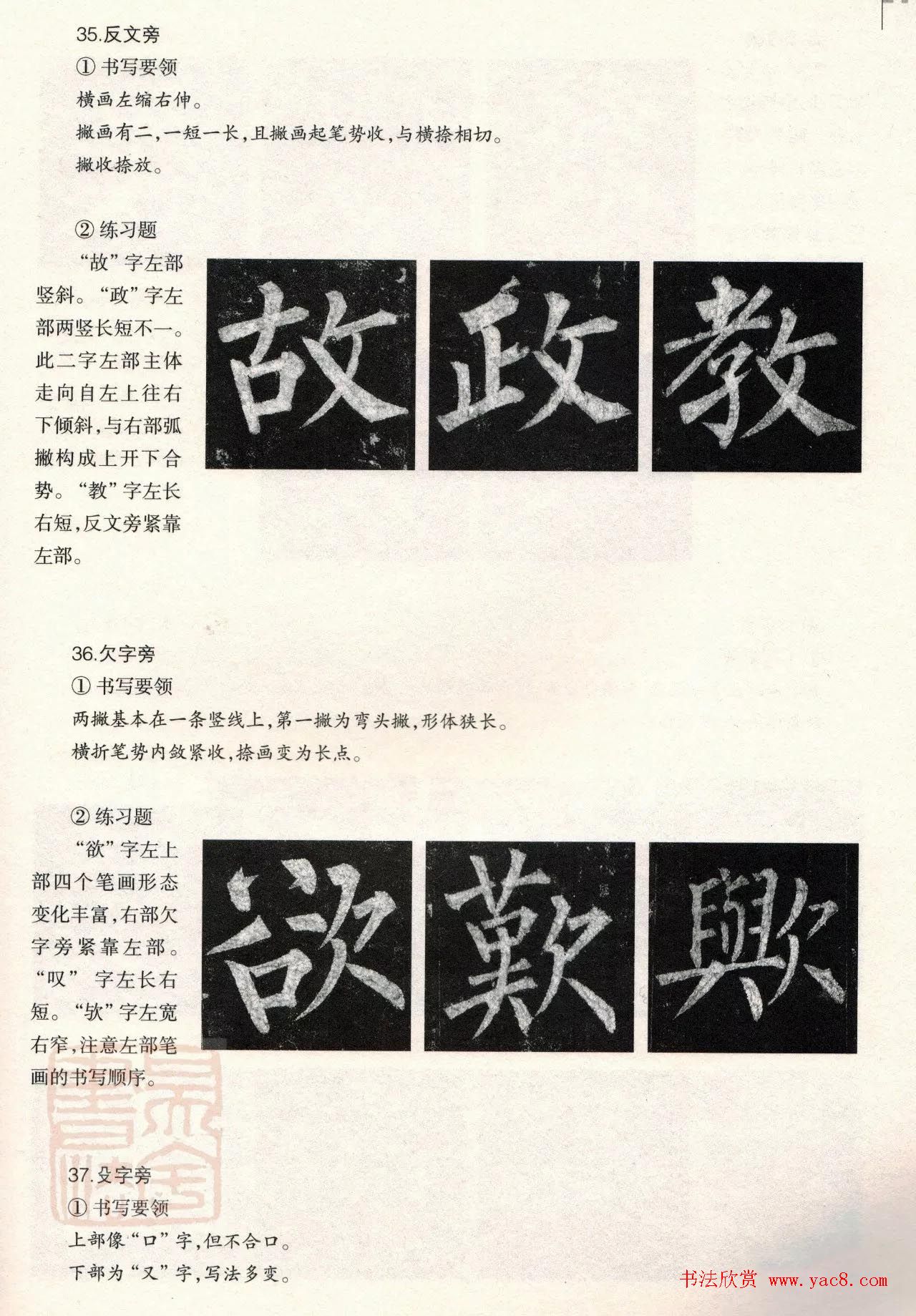 柳体楷书教程：玄秘塔碑--偏旁篇