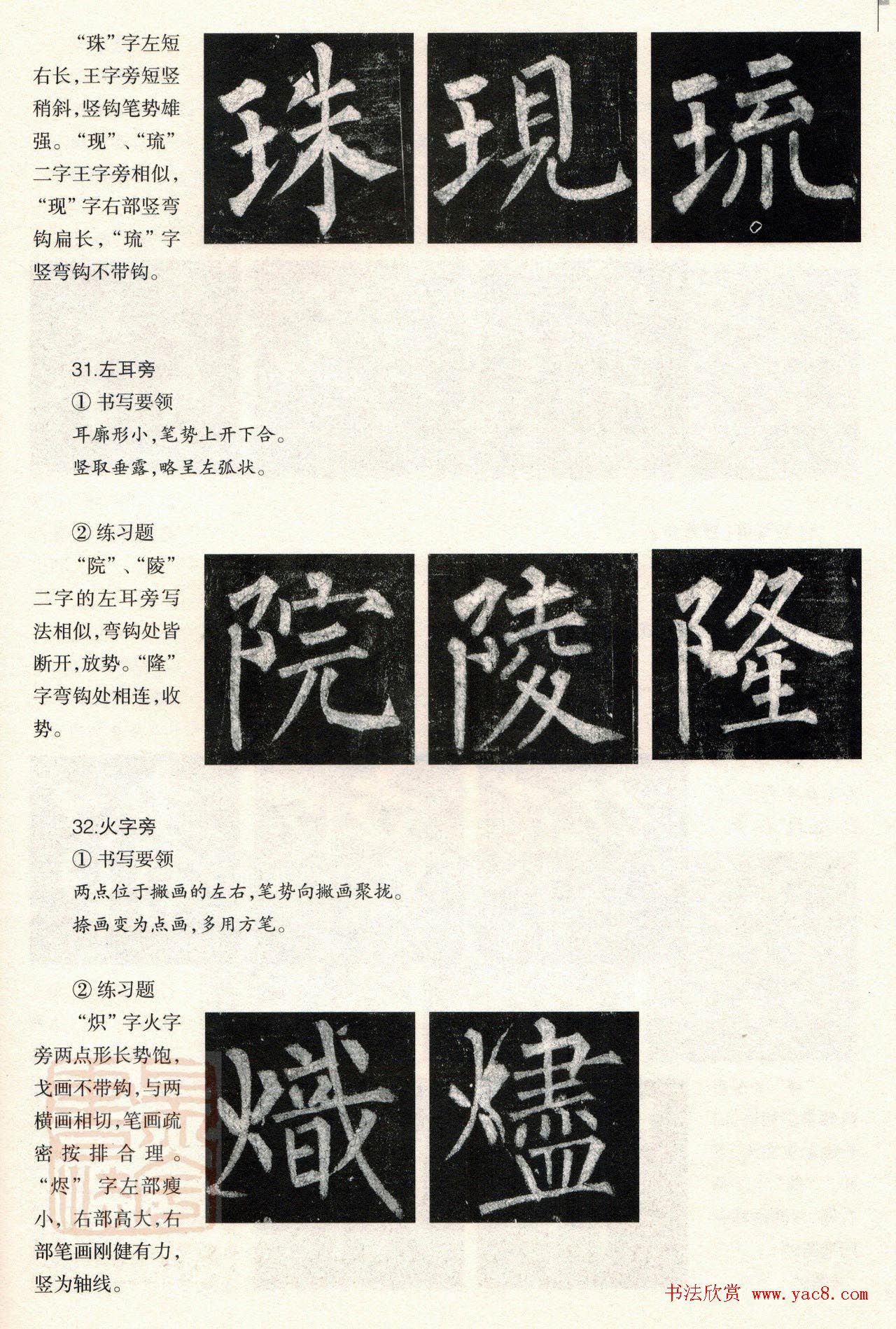 柳体楷书教程：玄秘塔碑--偏旁篇