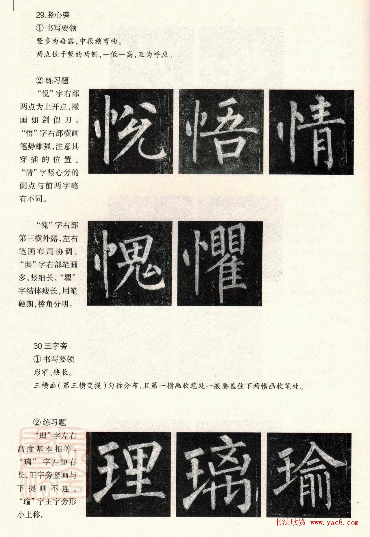 柳体楷书教程：玄秘塔碑--偏旁篇