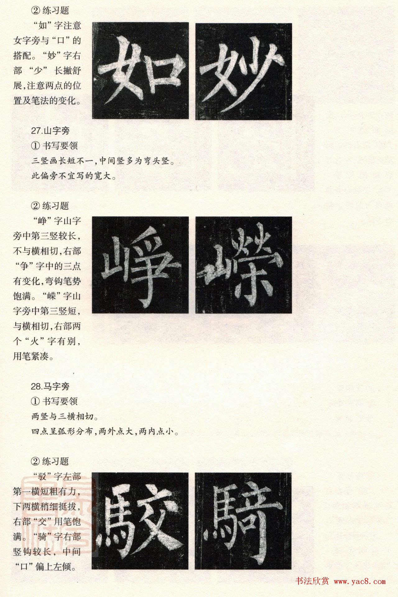 柳体楷书教程：玄秘塔碑--偏旁篇