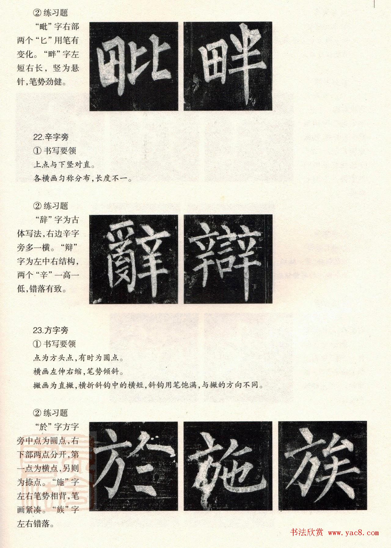 柳体楷书教程：玄秘塔碑--偏旁篇