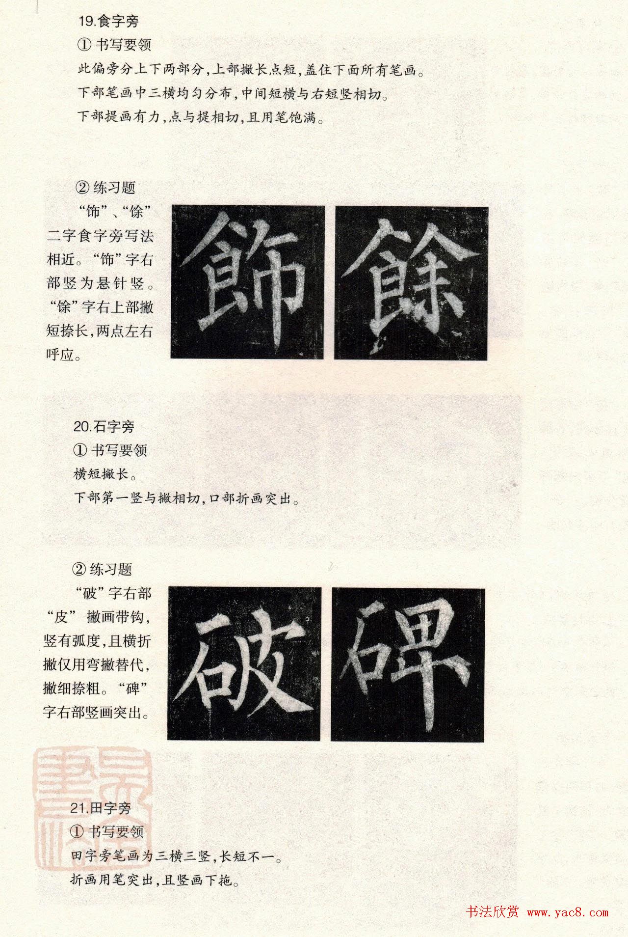 柳体楷书教程：玄秘塔碑--偏旁篇