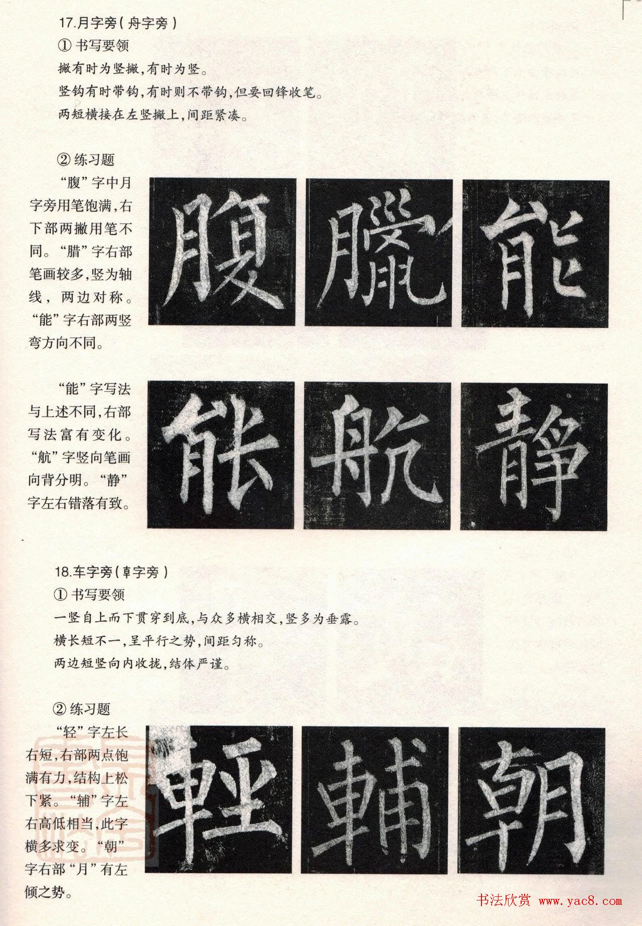 柳体楷书教程：玄秘塔碑--偏旁篇