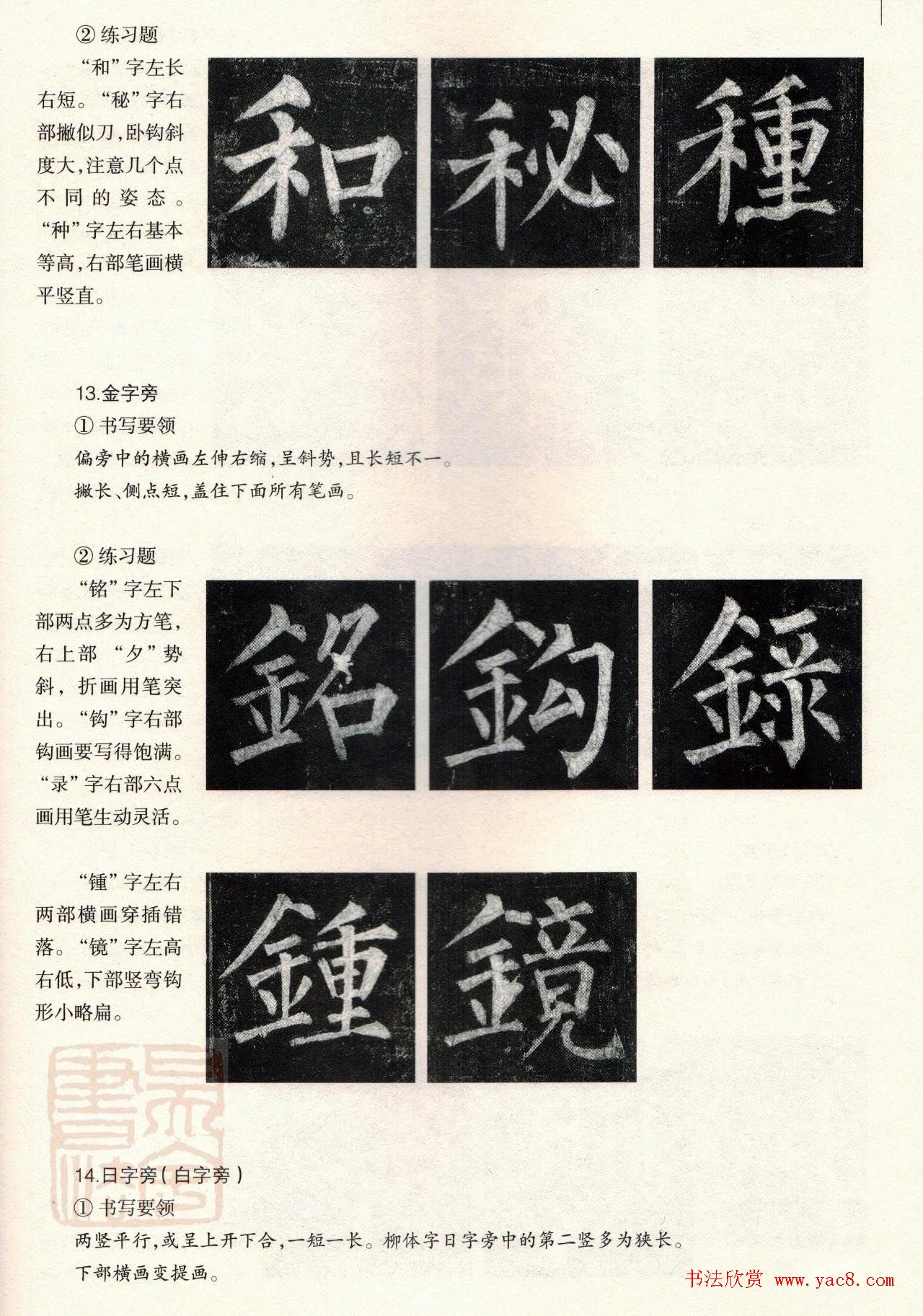 柳体楷书教程：玄秘塔碑--偏旁篇