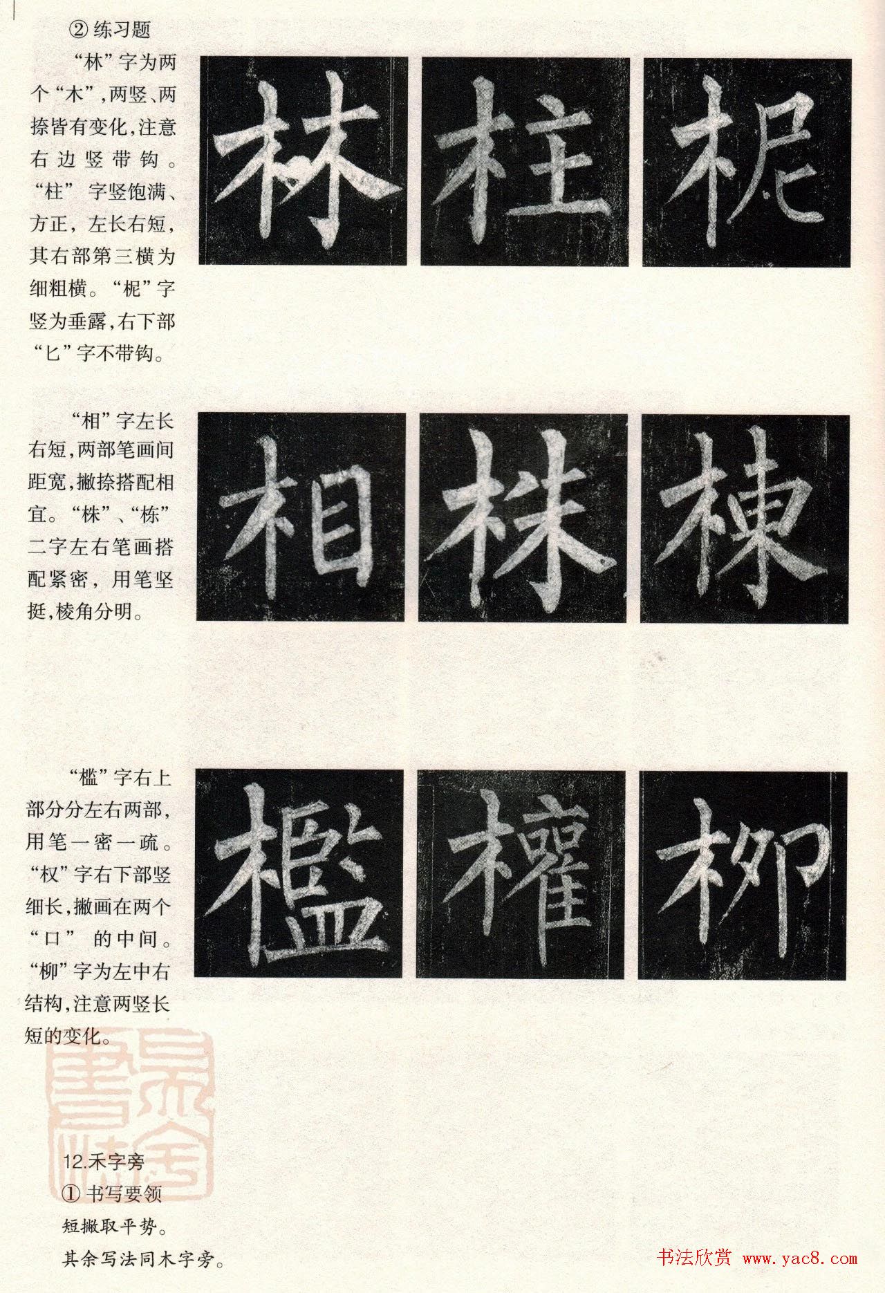 柳体楷书教程：玄秘塔碑--偏旁篇