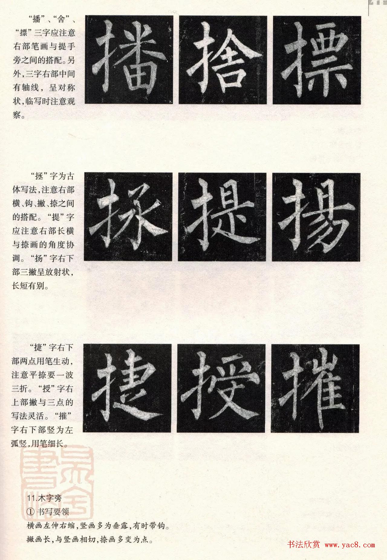 柳体楷书教程：玄秘塔碑--偏旁篇