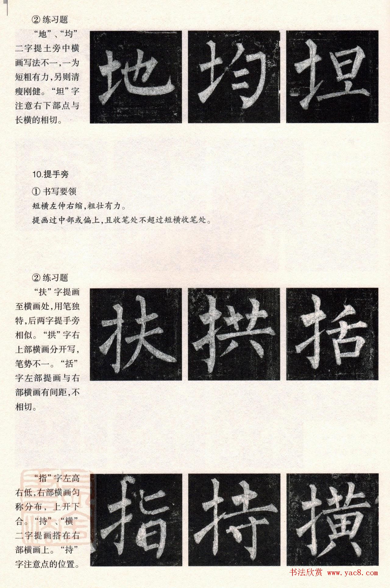 柳体楷书教程：玄秘塔碑--偏旁篇