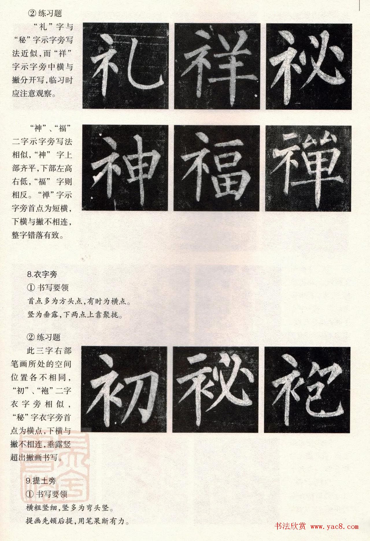 柳体楷书教程：玄秘塔碑--偏旁篇