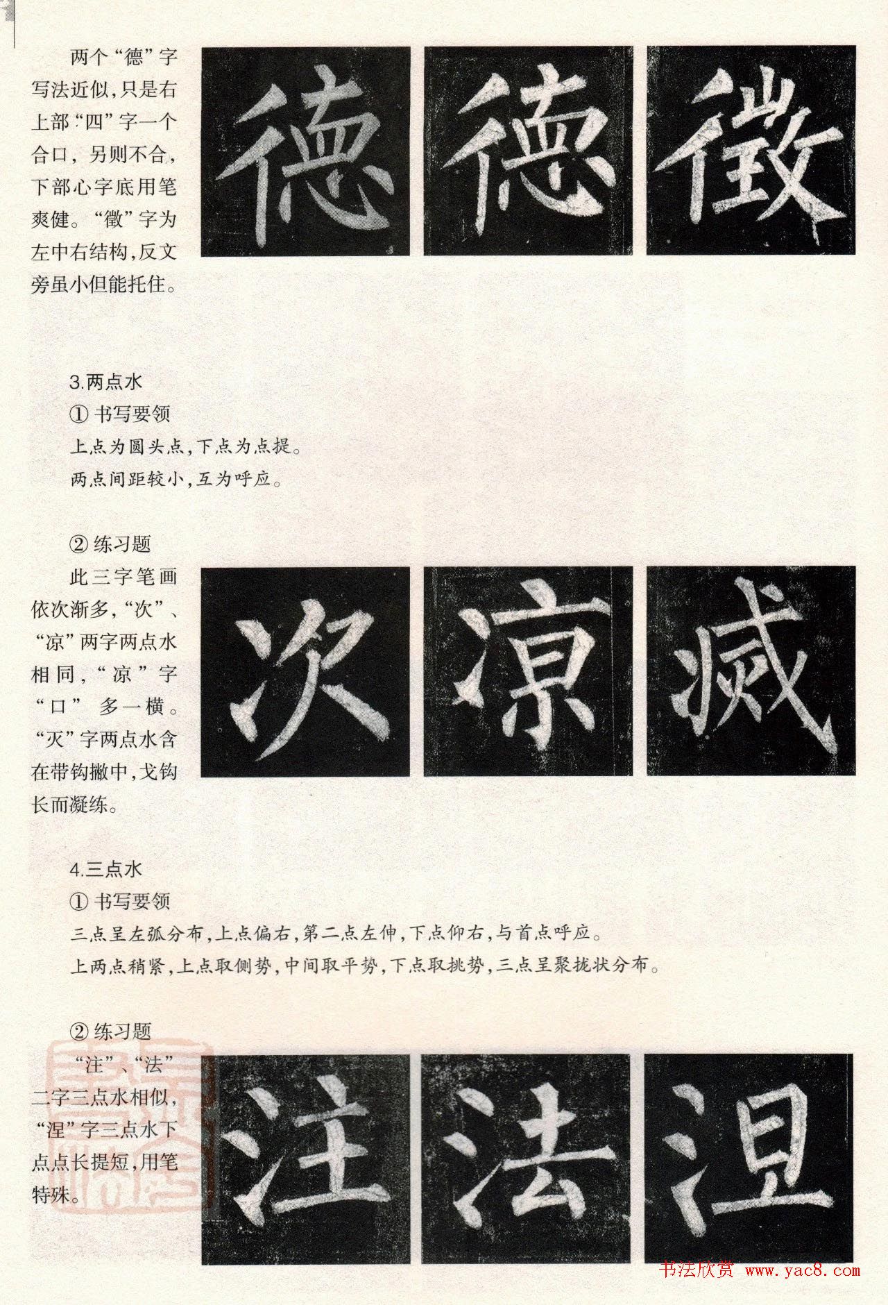 柳体楷书教程：玄秘塔碑--偏旁篇