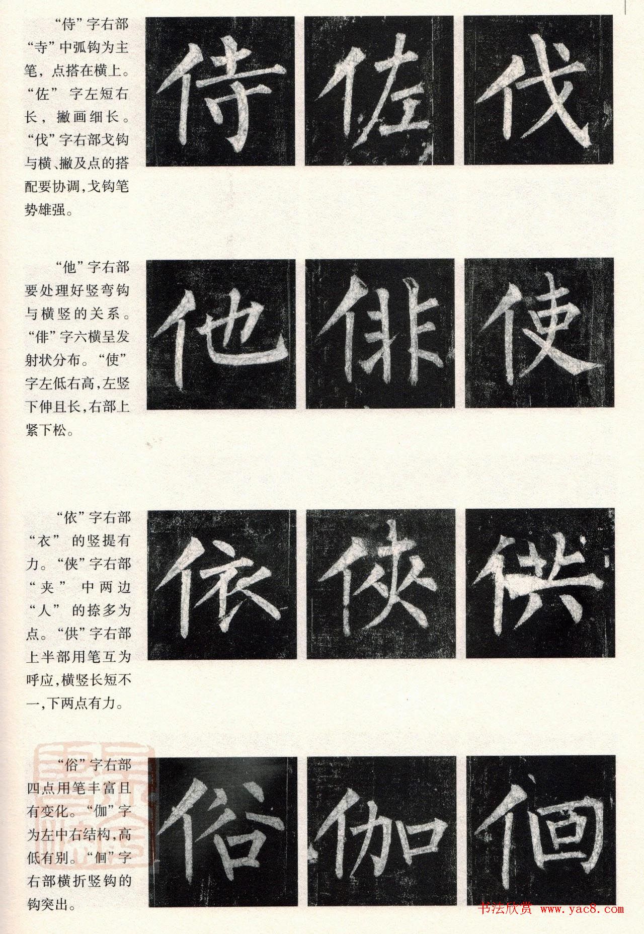 柳体楷书教程：玄秘塔碑--偏旁篇
