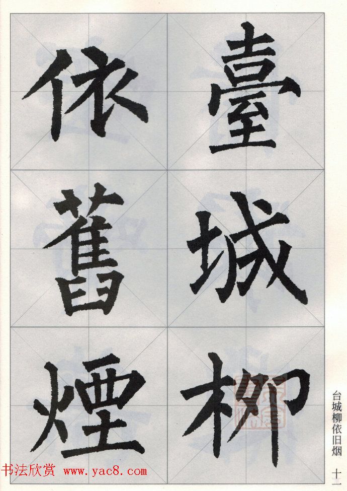 柳公权玄秘塔碑集字唐诗15首