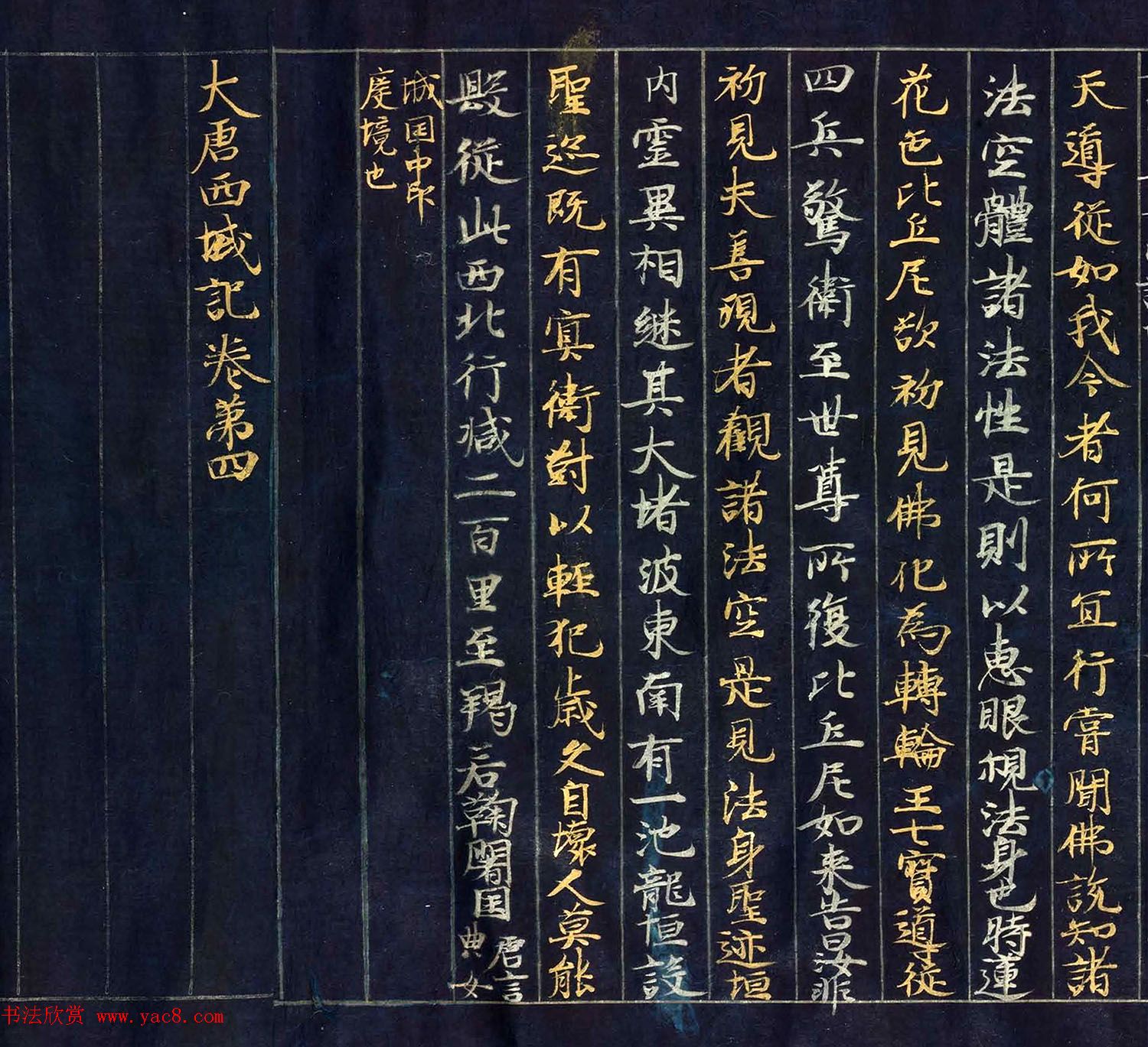 12世纪绀纸金银交替书写《大唐西域记卷四》