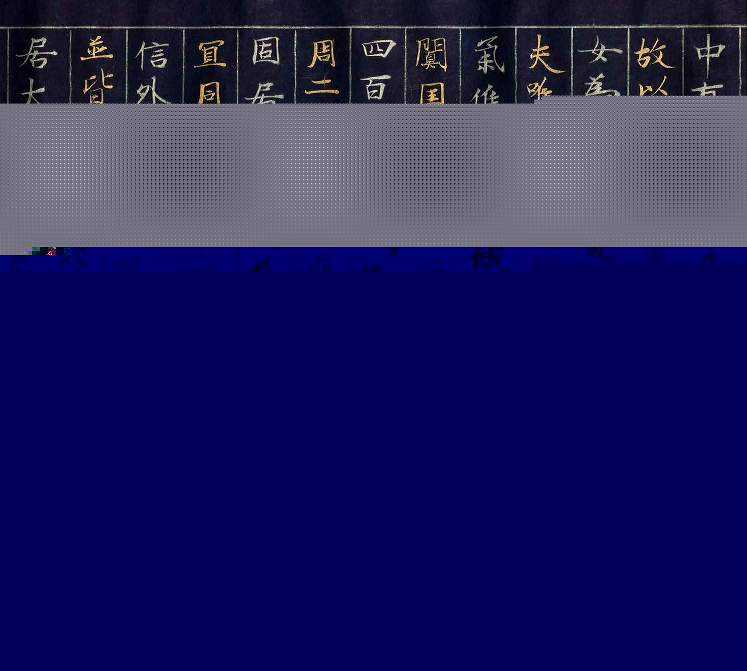 12世纪绀纸金银交替书写《大唐西域记卷四》