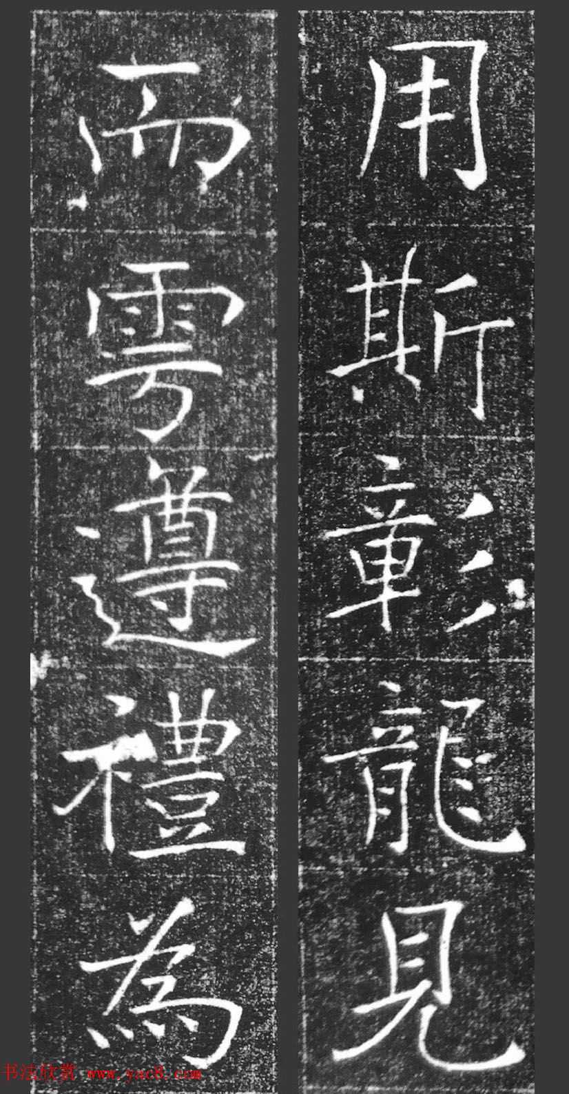 萧方骏书法《重修嘉祥县龙王庙碑记》