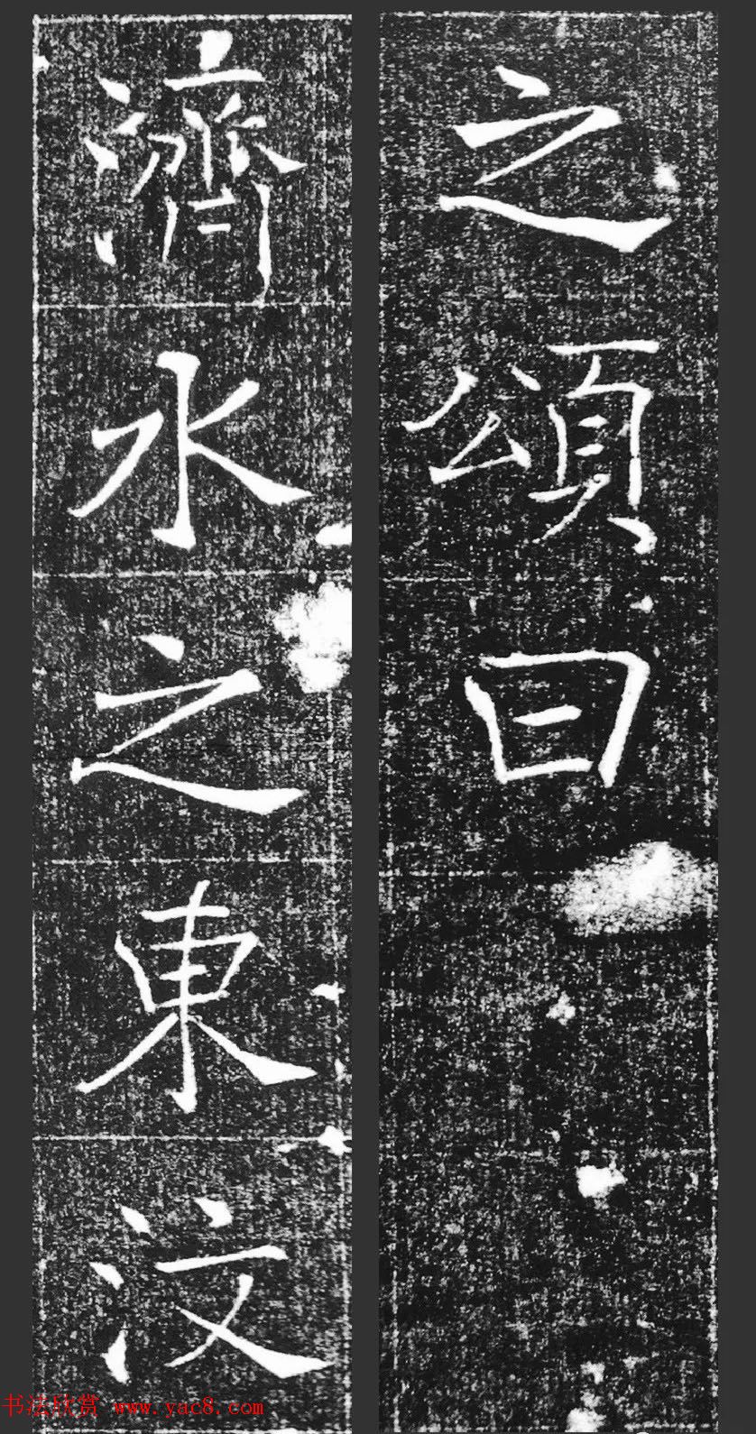 萧方骏书法《重修嘉祥县龙王庙碑记》