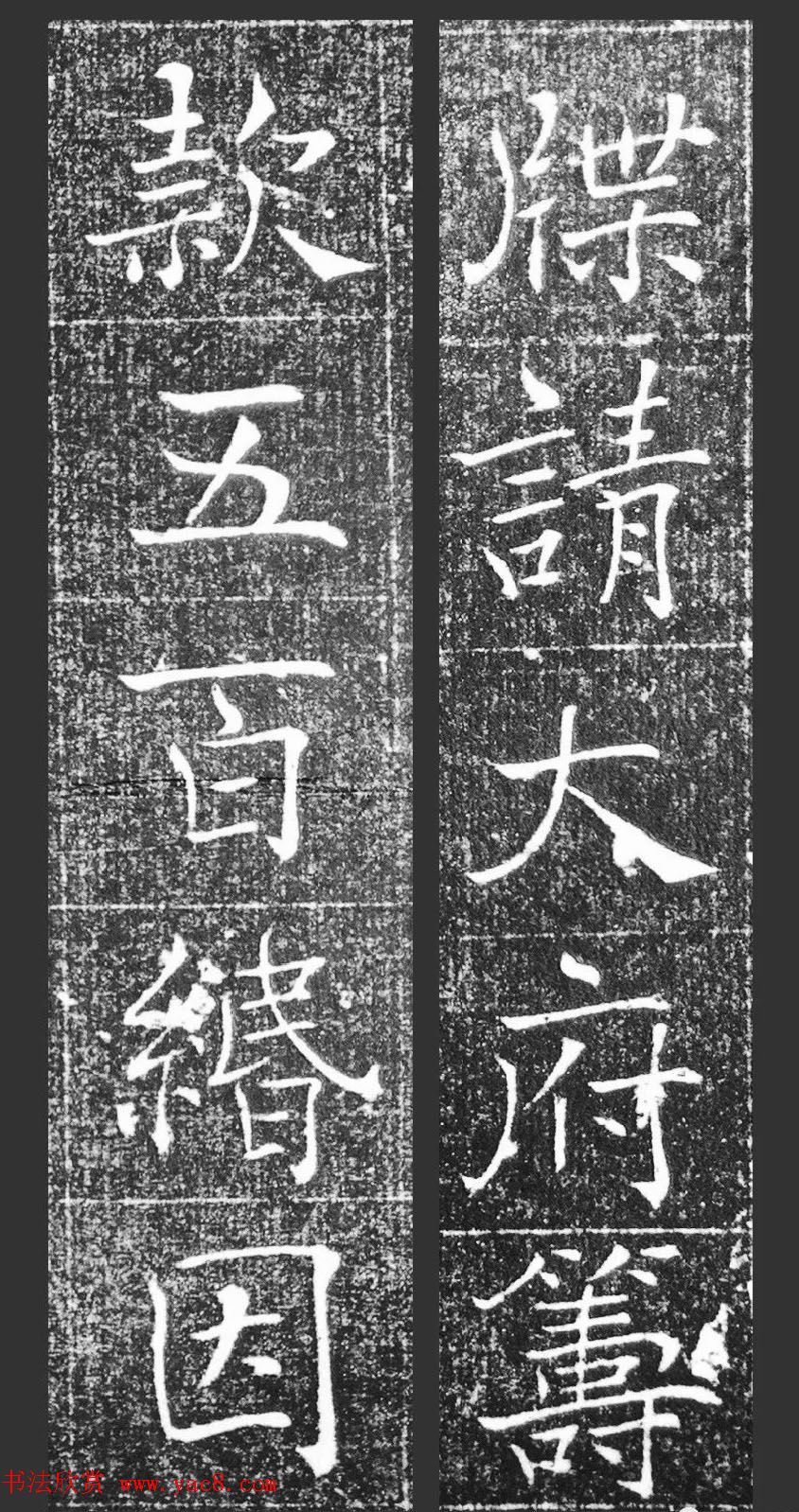 萧方骏书法《重修嘉祥县龙王庙碑记》