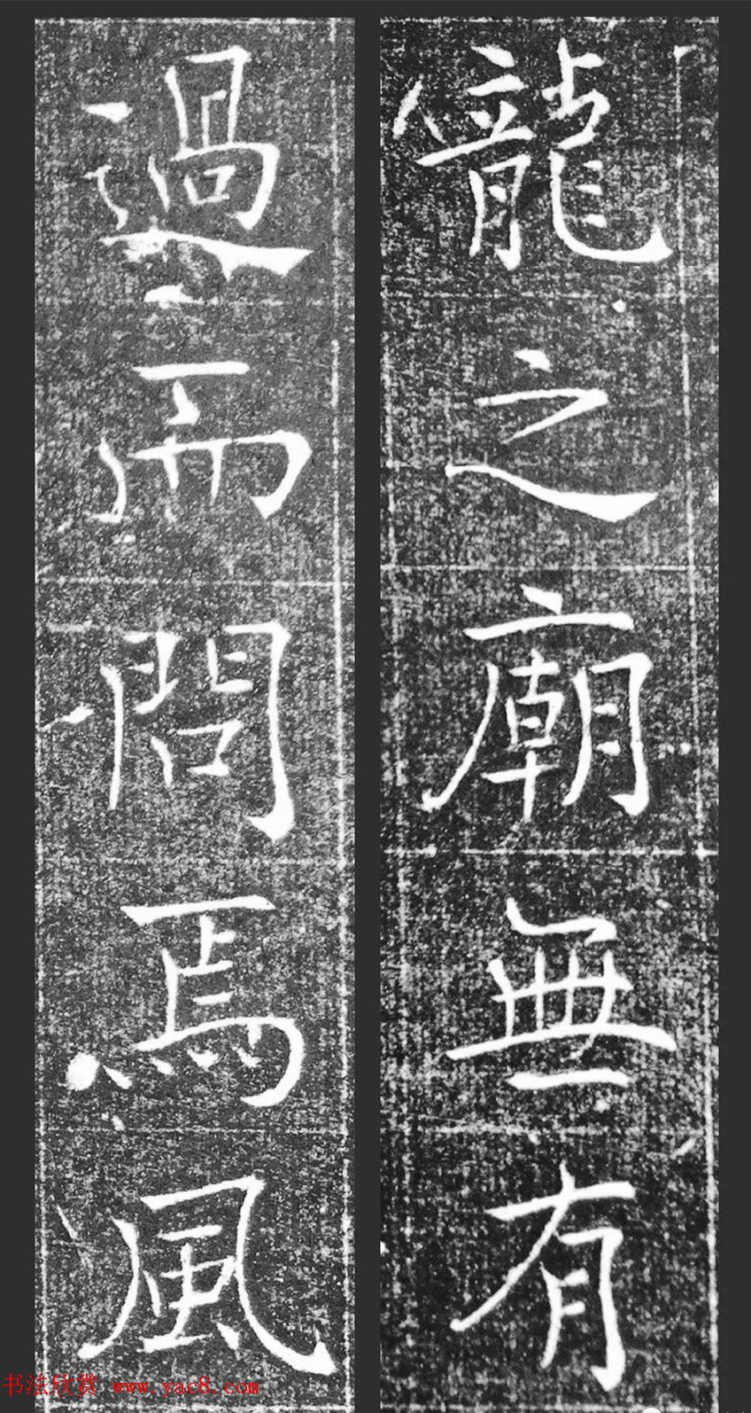 萧方骏书法《重修嘉祥县龙王庙碑记》