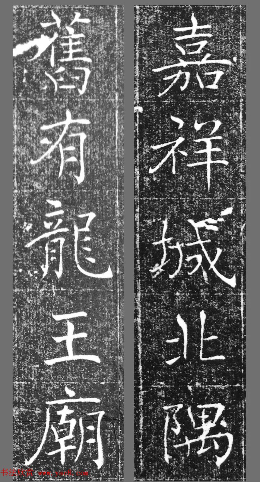 萧方骏书法《重修嘉祥县龙王庙碑记》