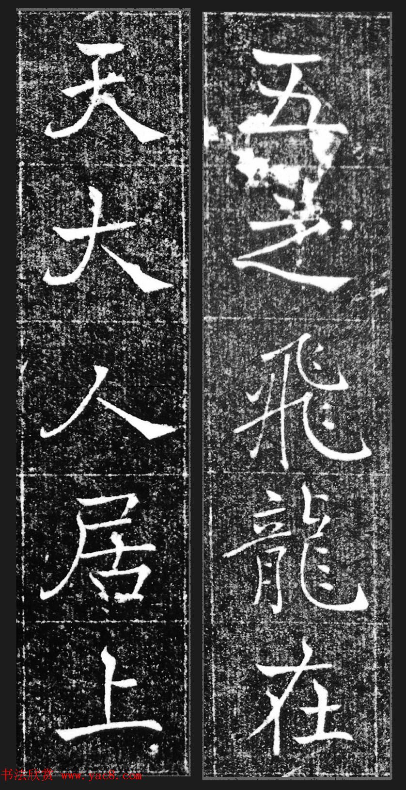 萧方骏书法《重修嘉祥县龙王庙碑记》