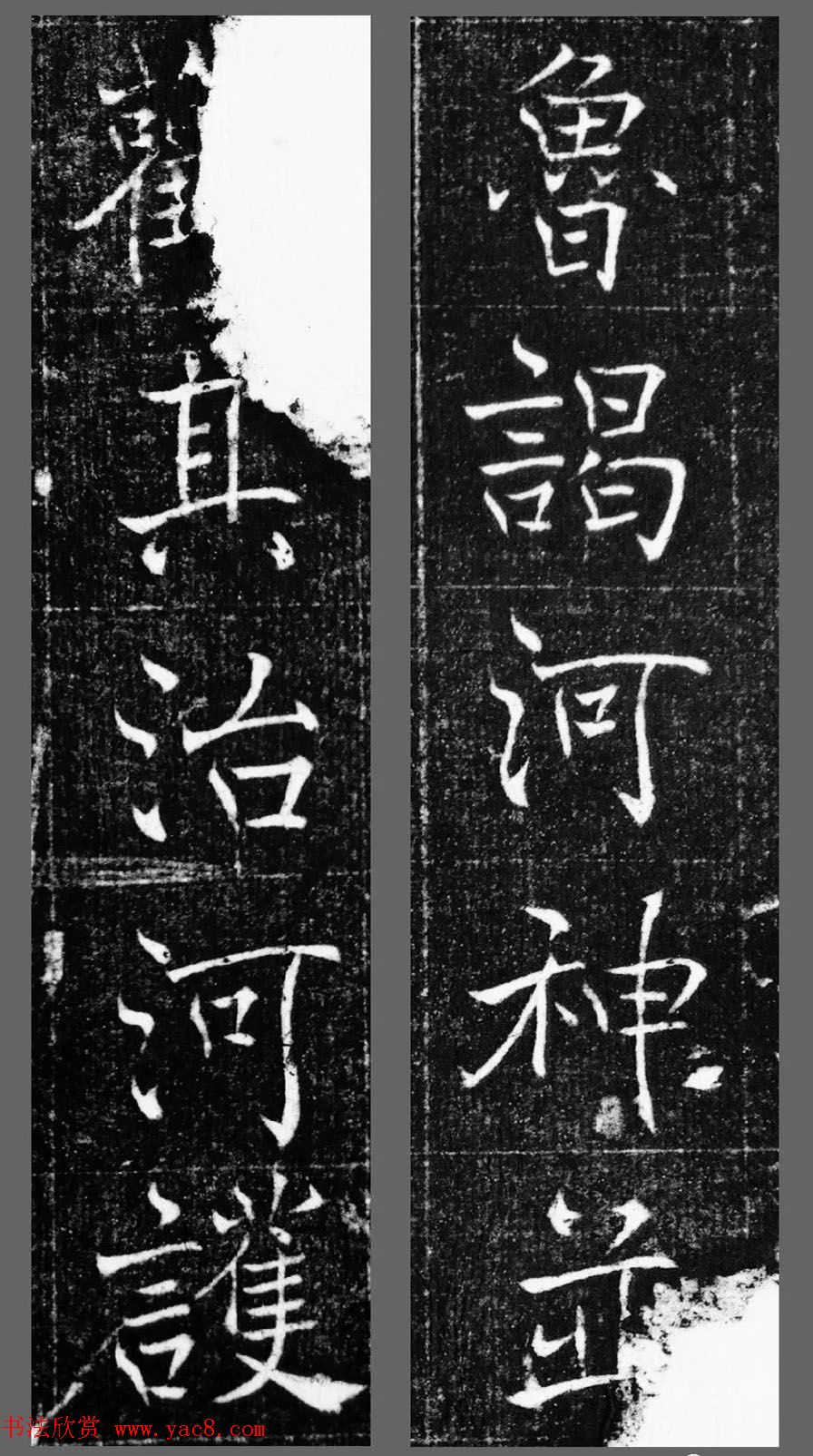 萧方骏书法《重修嘉祥县龙王庙碑记》