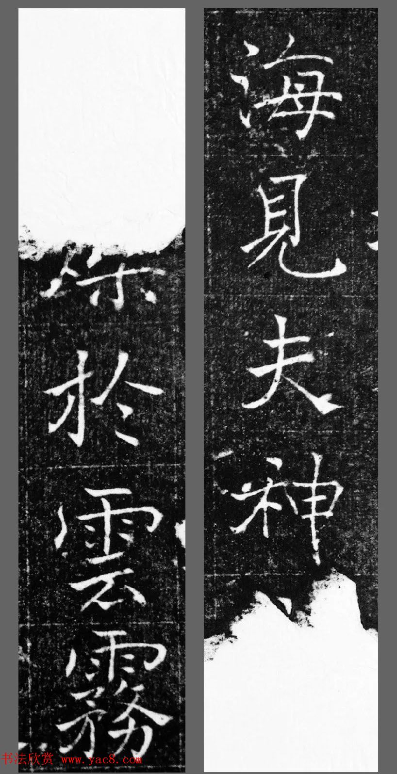 萧方骏书法《重修嘉祥县龙王庙碑记》