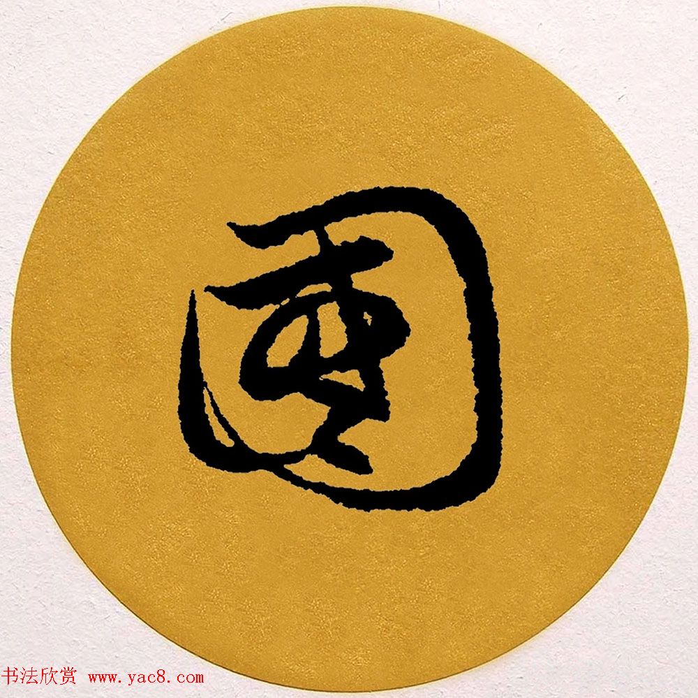 赵孟頫行书集字《春风》+《诉衷情》