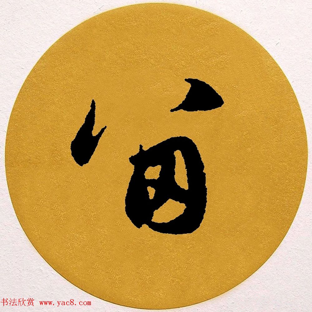 赵孟頫行书集字《春风》+《诉衷情》