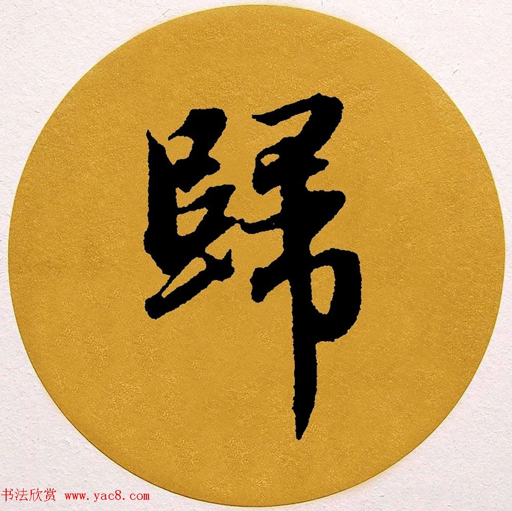 赵孟頫行书集字《春风》+《诉衷情》