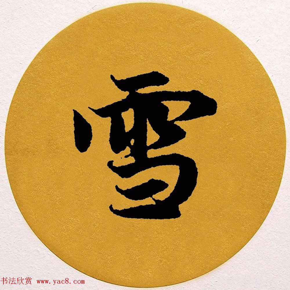 赵孟頫行书集字《春风》+《诉衷情》