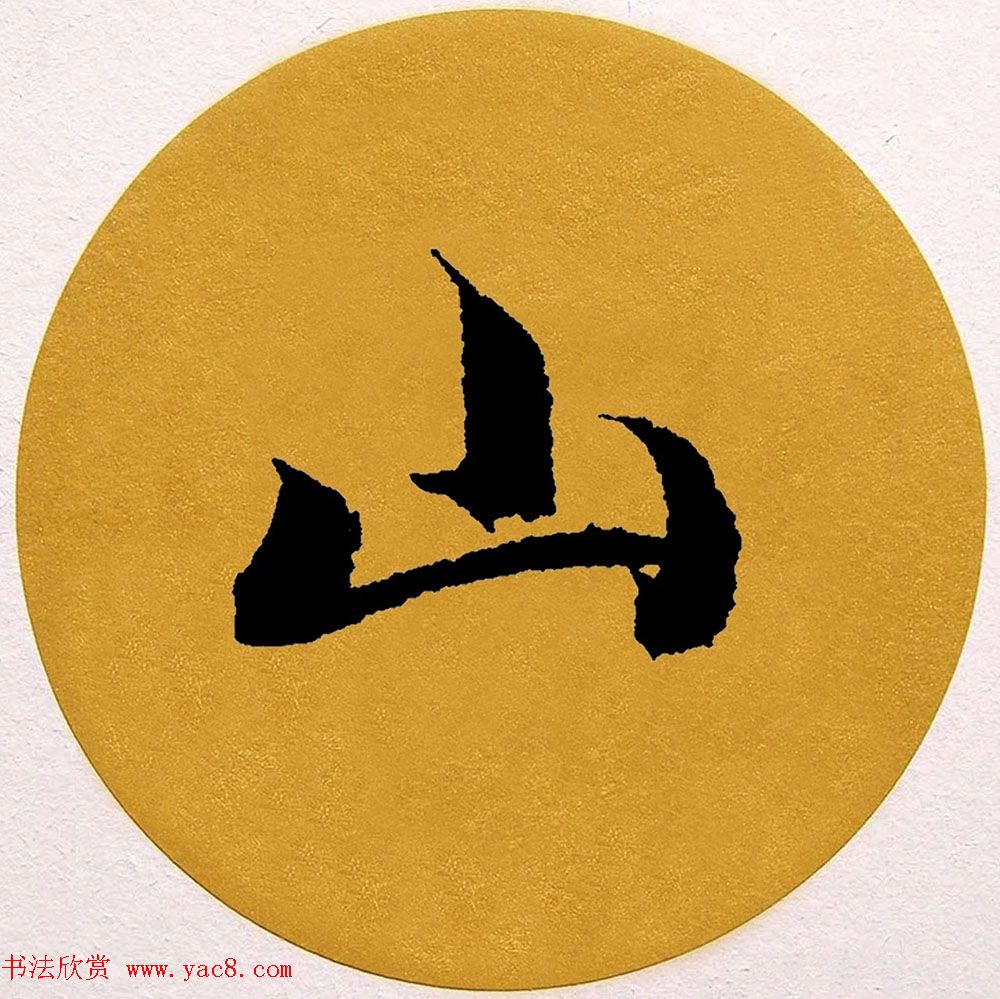 赵孟頫行书集字《春风》+《诉衷情》