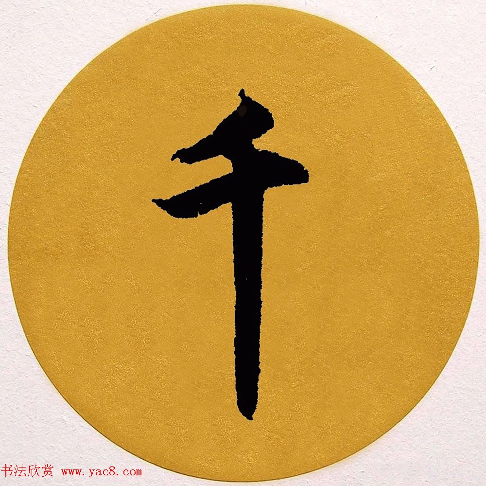 赵孟頫行书集字《春风》+《诉衷情》